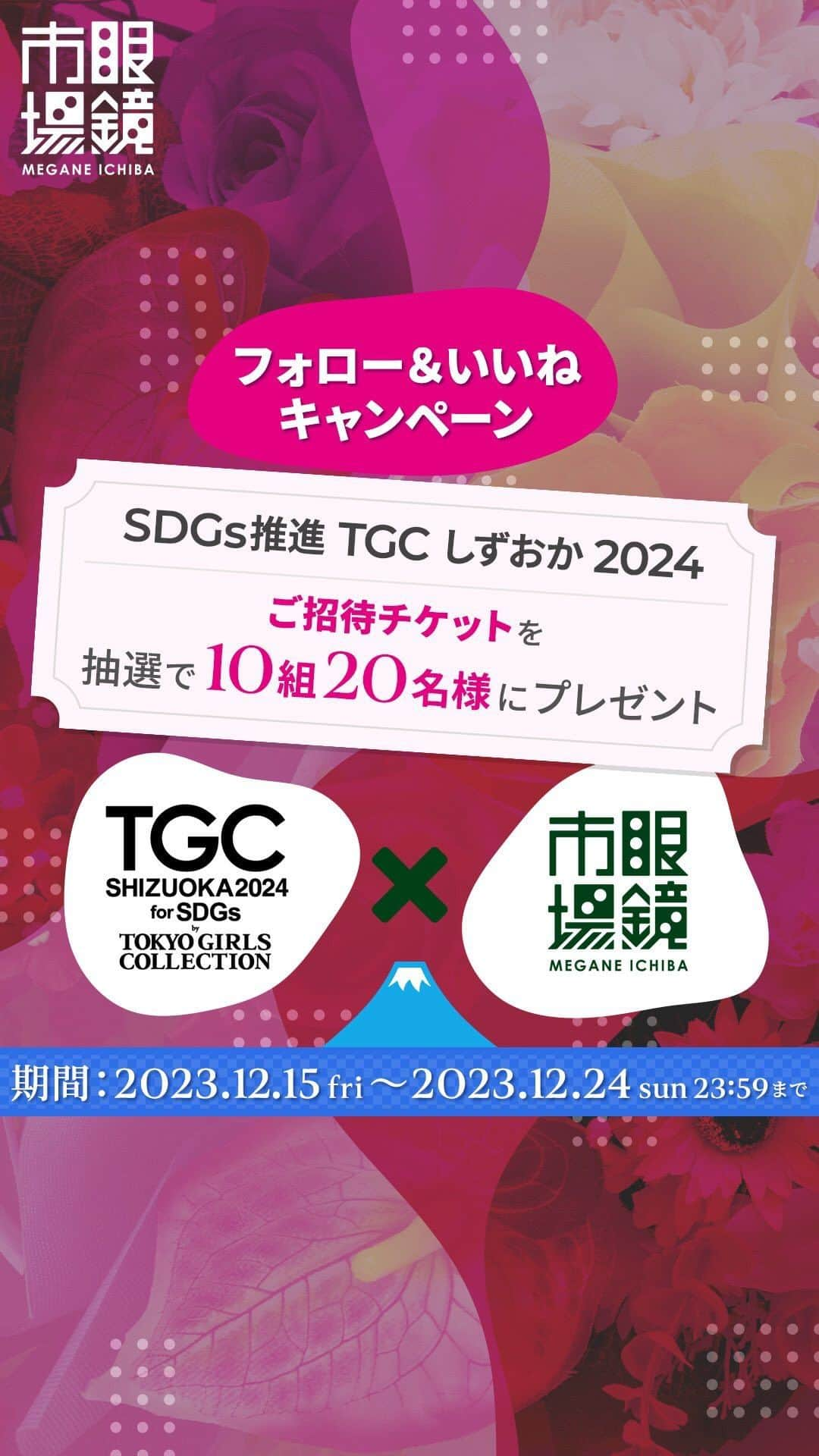 眼鏡市場 OFFICIALのインスタグラム：「✨ ✨ TGC SHIZUOKA 2024×眼鏡市場 👓👓  ＼#眼鏡市場 フォロー&いいねキャンペーン／ TGC SHIZUOKA 2024のチケットをプレゼント🎁  眼鏡市場より、みなさまに素敵な贈り物です！ 眼鏡市場公式Instagramをフォロー＋この投稿に「いいね👍」をくださった方に 抽選で、TGC SHIZUOKA 2024のご招待チケットをプレゼント🎫  新しいお気に入りの出会いの場となるよう願いが込められた 今回の TGC SHIZUOKA 2024のテーマは「MY FAVORITE」🤝 新年明けてすぐ！ファッションの力で一緒に盛り上がりましょう🙌  🎁プレゼント内容🎁 TGC SHIZUOKA 2024のチケットを10組・20名様にプレゼント  🗓️応募期間🗓️ 12月15日(金) ～12月24日(日) 23:59  👓応募方法は簡単👓 ①眼鏡市場公式アカウント（@meganeichibaofficial ）をフォロー ※すでにフォローいただいている方も対象です ②この投稿に「いいね👍」 ※TGC SHIZUOKA 2024チケットプレゼントキャンペーンの画像投稿、リール投稿いずれか 1つのキャンペーン投稿に「いいね」いただくことで応募資格を満たしていただけます  以上で応募完了です✨  【その他注意事項】 ご応募された場合、下記事項に同意いただいたものとみなします。 ※Meta社およびInstagramとは一切関係ありません。  ■応募資格■ ・Instagram公開アカウントのみ、抽選の対象となります。 ・応募期間中はInstagramのユーザーネームを変更しないようお願いいたします。 ・応募は日本国内にお住まいの方に限らせていただきます。 ・DM送信後、1週間以内にご連絡がつかない場合は、当選無効とさせていただきますのでご注意ください。  ■当選について■ ・下記事由によりご当選の資格は無効となる場合があります。 　応募資格を満たしていないことが判明した場合 　Instagramまたは弊社がキャンペーン開催に利用する各種システム・インフラ障害等の要因により、当選コメントやDMが不着の場合 ・応募状況・抽選基準、結果に関するお問い合わせにはお答えできません。 　落選の場合はご連絡いたしかねますので、ご了承ください。 ・当選の権利および賞品受取の権利は第三者に譲渡することはできません。  ■個人情報について■ ・ご提供いただいた個人情報は厳重に管理し、当選の通知、賞品送付およびそれに伴うご連絡に利用させていただきます。 ・また個人を特定しない形でのサービス向上のための統計データとして利用させていただくことがございます。個人情報をお客様の同意なしに第三者提供することはありません。  ■TGC SHIZUOKA 2024について■ ・2024年1月13日（土）に開催されます。 ・開催場所は、「ツインメッセ静岡 北館大展示場」になります。 ・詳細は下記公式サイトをご確認くださいませ。 https://tgc.girlswalker.com/shizuoka/2024/  #TGC #TGCShizuoka2024 #TGCしずおか #ファッション #プレゼントキャンペーン #キャンペーン実施中」