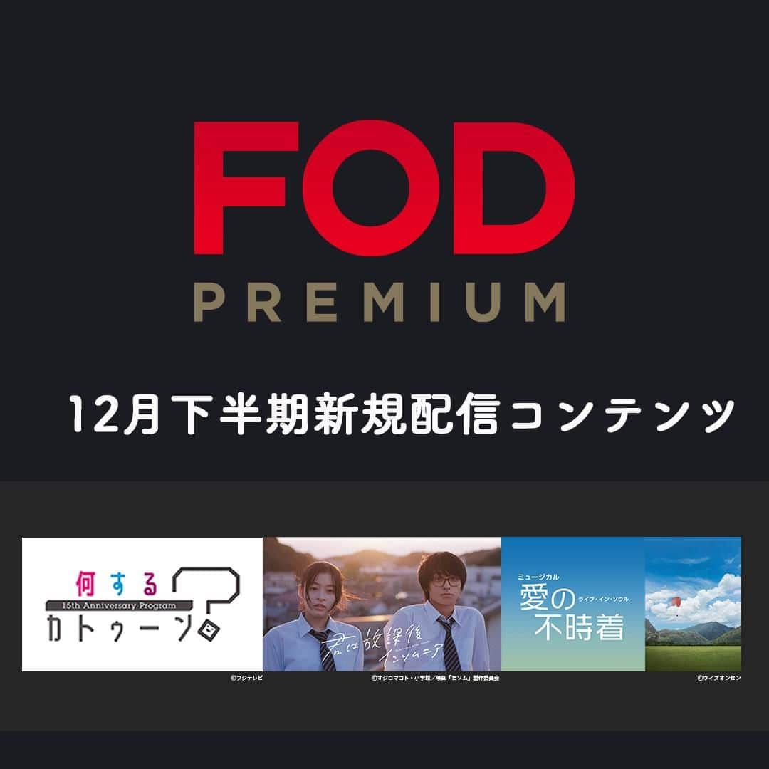 フジテレビ「FOD」さんのインスタグラム写真 - (フジテレビ「FOD」Instagram)「🆕#FOD 2023年12月下半期新規追加作品🆕  ＜#FODプレミアム＞#見放題  12/16〜12/31配信開始予定の作品です ※スケジュール変更の可能性も有 編集部おすすめはこちら ▼▼▼ ✨すべてFOD独占✨ ▷映画 『君は放課後インソムニア』 『男狐聊斎～狐の恩返し～』  ▷舞台 『ミュージカル「愛の不時着：ライブ・イン・ソウル」』  ▷バラエティ 『何するカトゥーン？』  他情報解禁前作品多数 TOPのプロフィールから是非チェックして下さいね🎵  #君は放課後インソムニア #男狐聊斎 #愛の不時着 #何するカトゥーン #何カツン #kattun #亀梨和也 #上田竜也 #中丸雄一 #森七菜 #奥平大兼 #チーペイシン #ガオカイ #イギュヒョン #キムリョウォン」12月15日 16時56分 - fod_official