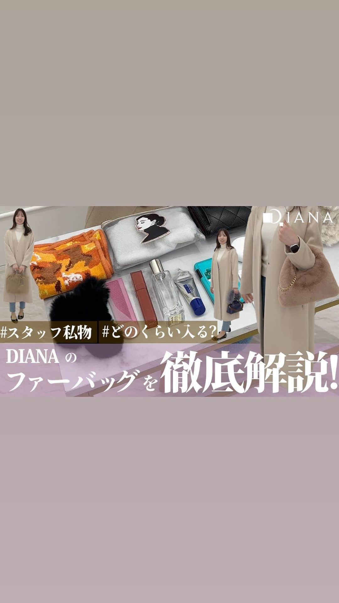 ダイアナ プレスのインスタグラム：「DIANACHANNEL更新♡ 詳しくはこちら▶︎▶︎https://youtu.be/UdwrUjDSUJk?si=ef-C5pR_eUH5Bf7r  この冬におすすめのファーバッグ！ PR井口の私物を使ってどのくらい入るのか検証しました♡  ぜひ最後までご覧ください！  #ダイアナ #ダイアナシューズ #DIANA #dianashoes #トレンドシューズ #バッグ #大人フェミニン #大人可愛い #大人女子 #ハンドバッグ #ファーバッグ #バッグ好き #大人カジュアルスタイル #きれいめ女子 #バッグ大好き #トレンドバッグ #xsサイズ #バニティバッグ #ハンドバッグ好き #xlサイズ #バッグの中身」