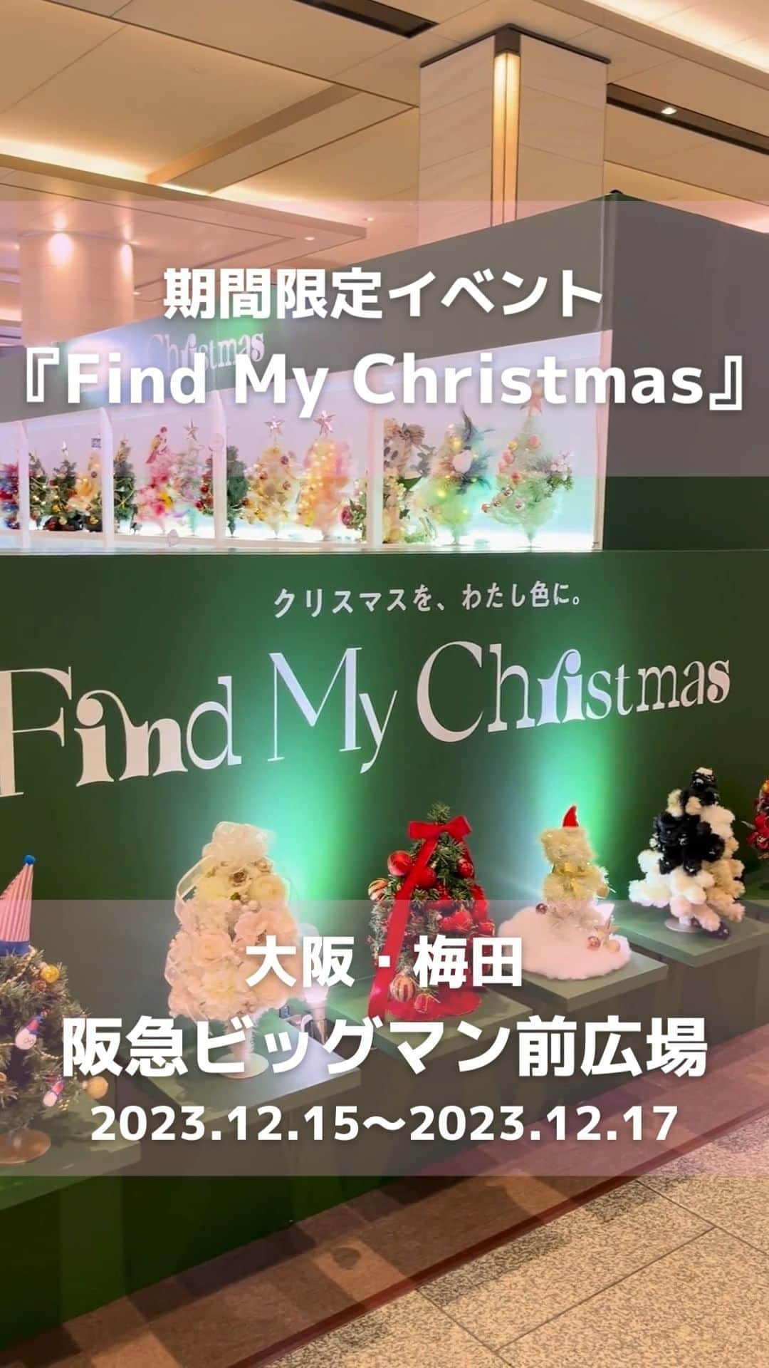 Francfrancのインスタグラム：「＼会場の様子をお届け！🎄／期間限定イベント『Find My Christmas』が今日からスタート！🎉🎉  クリスマスデコレーションのアイデアを展示した『Find My Christmas』のイベントがいよいよ本日からスタート！✨  「定番もトレンドも“好き”をたくさん詰め込んで、デコレーションはもっと自由に楽しめる！」をコンセプトに このイベントでしか見られないデコレーションアイデアが一同に集結します🎅✨  また、会場ではハズレなしの巨大ガチャガチャを回せるキャンペーンも実施！  参加するとFrancfrancの人気アイテムやイベント限定ステッカーが当たるかも？！👀  心高鳴るデコレーションアイディアをシェアして FrancfrancのクリスマスプレゼントをGETしませんか？🎁🎁  会場は大阪・梅田「阪急ビッグマン前広場」。 12月15日（金）～12月17日（日）までの3日間の開催です！  みなさまのご来場をお待ちしております🎅❤️  ┈┈┈┈┈┈┈┈┈┈┈┈┈┈┈┈┈┈┈┈┈┈┈┈ ＼イベントの楽しみ方🎄／  ①イベント会場内に設置されたお気に入りのデコレーションアイデアの写真撮影をする🤳 ②「#フランフランクリスマス」のタグ付けとFrancfrancの公式アカウント（＠francfranc_official）をメンションしてSNSに投稿🫶 ③投稿画面の確認でハズレなしの巨大ガチャガチャを回せる🪅 ④イベント限定ステッカーやFrancfrancの人気アイテム、お得なクーポンをゲット！❤️  ■開催場所：阪急ビッグマン前広場 　　　　　　大阪府大阪市北区芝田 1-1 阪急大阪梅田駅 1F ■開催期間：2023年12月15日（金）～2023年12月17日（日） ■開催時間：12月15日（金） 13:00～19:00 　　　　　　12月16日（土） 11:00～19:00 　　　　　　12月17日（日） 11:00～17:00 ┈┈┈┈┈┈┈┈┈┈┈┈┈┈┈┈┈┈┈┈┈┈┈┈  #francfranc #フランフラン #francfrancのある生活 #クリスマス #オーナメント #クリスマスオーナメント #クリスマスデコレーション #クリスマスイベント #フランフランクリスマス #FINDMYCHRISTMAS」