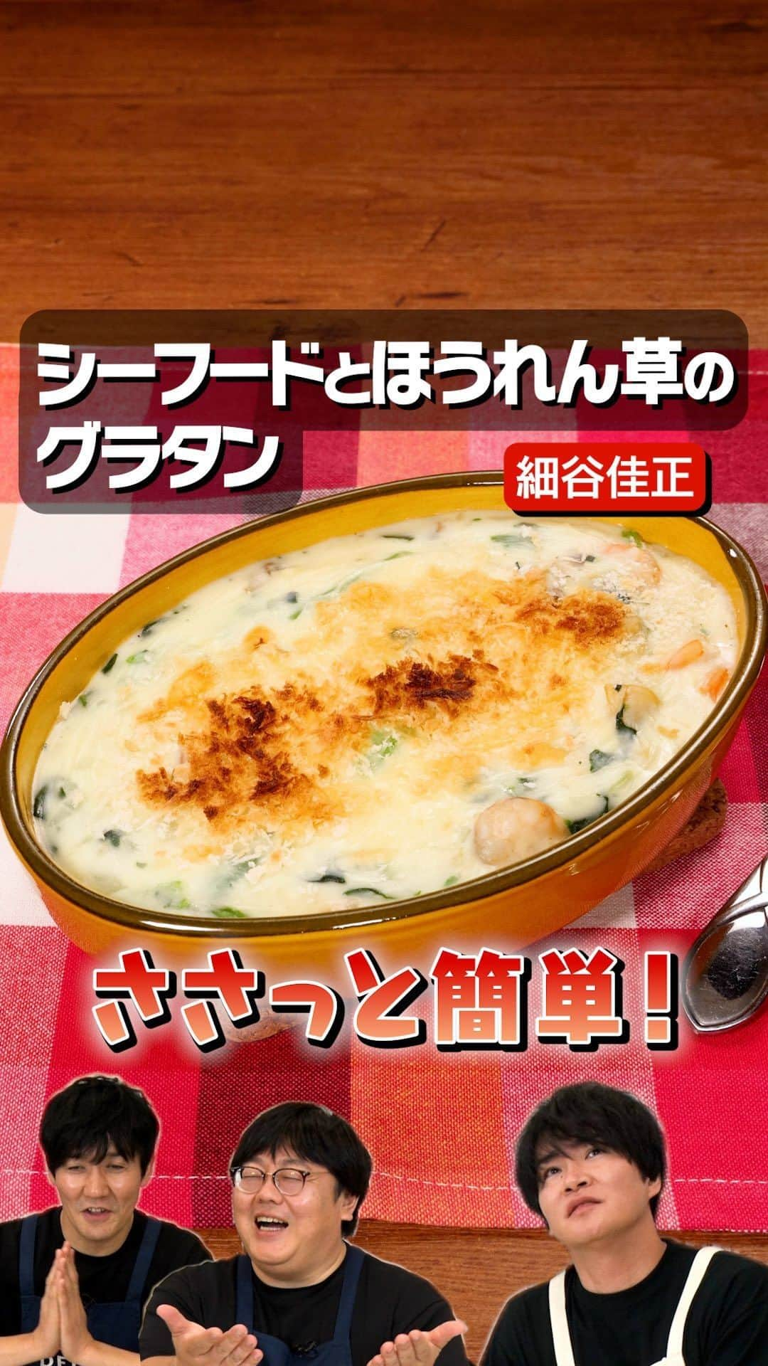 DELISH KITCHENのインスタグラム：「プレゼントキャンペーン実施中！  声優・細谷佳正さんとタイムマシーン3号で作るグラタンレシピ！きょうは旬も楽しめる「シーフードとほうれん草のグラタン」を作ります🥄コツコツ自力で登りつめてきた2組の苦労話とは…？あのお菓子で食いつないだエピソードも…  クイズに答えて最大1万円分！！Amazonギフトカードをプレゼント🎁 詳しくはハイライトをチェック！  ※本キャンペーンは、株式会社エブリーの主催です。 ※Amazon、Amazon.co.jpおよびそれらのロゴはAmazon.com, Inc. またはその関連会社の商標です。  Threadsで、本編に入り切らなかった未公開映像を配信中♪ プロフィールページからGO🎥  @yamamoto.tm3 @seki.tm3 #シーフードとほうれん草のグラタン #ほうれん草レシピ #グラタン #細谷佳正 #お料理向上委員会 #デリッシュキッチン」