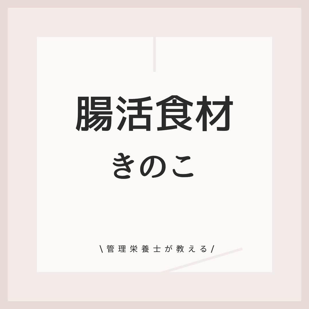 桃衣香帆さんのインスタグラム写真 - (桃衣香帆Instagram)「腸活食材きのこ✨  これからの時期暖かいお鍋やスープ、火鍋なんかも腸活にぴったりなので、自炊以外にも外食でも体に優しいお店をチョイスしてみてください😌 #腸活 #美容 #管理栄養士」12月15日 17時33分 - momoikaho