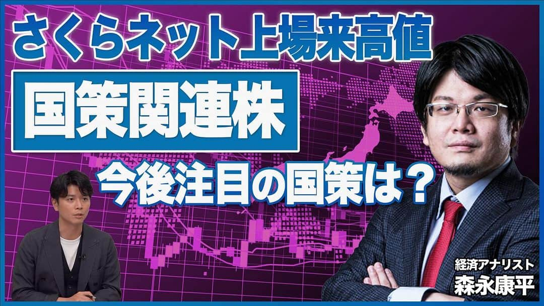 野沢春日のインスタグラム：「#松井証券 #ニュースで学ぶ投資ワード  今回は！ 国策関連株 さくらネット上場来高値 今後注目の国策は？  #ニュース #経済 #解説」