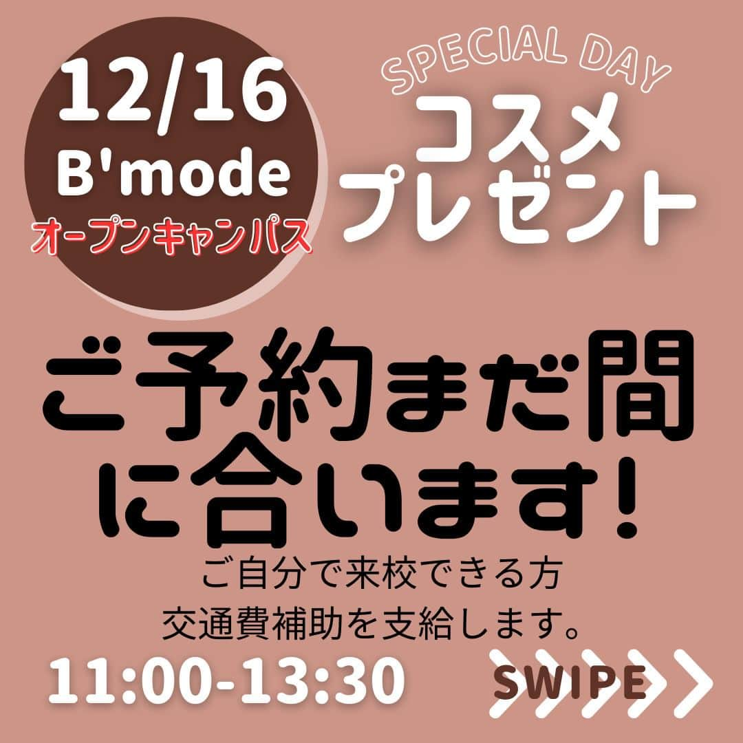 Bmodeのインスタグラム：「12/16（土）スペシャルオープンキャンパス　予約まだ間に合いますよ！  クリスマスプレゼントで 全員にコスメが当たる抽選会実施！  美容体験は、ヘアメイクライブの技術者体験。実際に使われた衣装や小物、道具を使って体験してみよう！  ご自分で来校できる方には交通費を支給します。  ぜひぜひおすすめイベントなので 高校生のみなさん、入学を検討している既卒生の皆さん、ご予約お待ちしています。  予約はホーム画面から！」