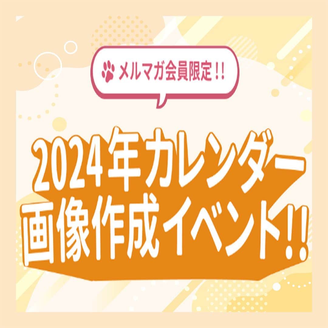 いなば CIAOちゅ～るのインスタグラム：「２０２４年１月のカレンダー画像を募集します！！　　　　　　　    弊社のメルマガ会員様限定でカレンダー画像作成イベントを実施致します！！  各月のテーマに沿ったお写真のご応募をお待ちしております♪    わんちゃん🐕、ねこちゃん🐈それぞれ毎月1名様をカレンダー画像に採用させていただきます。    採用された方の画像はカレンダーに組み込ませていただき、ほっと一息に掲載させていただきます。あわせて弊社商品の詰め合わせセットを郵送させていただきます。  （ほっと一息：https://www.inaba-petfood.co.jp/support/download.html）    また、カレンダーに採用されなかった方の中から抽選で参加賞として弊社商品を郵送させていただきます。    なお、本イベントへのご参加はメルマガ会員様限定でございます。    メルマガでは弊社の新商品プレゼントキャンペーンなどを実施しております。    ぜひこの機会にメルマガ会員へのご登録をお願い申し上げます。    以下のURLよりメルマガへのご登録をして頂けます。  ▼─────────────────────▼  https://www.inaba-petfood.co.jp/mailmagazine/  ▲─────────────────────▲    それでは、１月の募集テーマと、画像の募集期間を記載させて頂きます。    １月のテーマ  ∽∽∽∽∽∽∽∽∽∽  🎍お正月🎍 ∽∽∽∽∽∽∽∽∽∽    １月の画像の募集期間  ∽∽∽∽∽∽∽∽∽∽∽∽∽∽∽∽∽∽∽∽∽∽  ２０２３年１２月１５日（金）  ～２０２３年１２月２４日（日）  ∽∽∽∽∽∽∽∽∽∽∽∽∽∽∽∽∽∽∽∽∽∽    上記のテーマに沿って、期間内に画像のご応募をお願い申し上げます。    詳細およびご応募は以下のURLよりお願い申し上げます。    ▼───────────────────────────▼  https://www.inaba-petfood.co.jp/support/apply_download.html  ▲───────────────────────────▲    皆様のわんちゃん、ねこちゃんの可愛い画像を楽しみにお待ちしております☆」