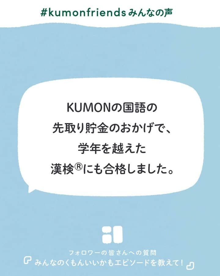 KUMON（公文式・くもん）【オフィシャル】さんのインスタグラム写真 - (KUMON（公文式・くもん）【オフィシャル】Instagram)「【みんなで作る！KUMONのアンケート企画💡】 先日ストーリーズで実施した「KUMONのアンケート」にたくさんのご回答ありがとうございました！  皆さまのご家庭での暮らしや学習の工夫をこちらでご紹介していきます！ ぜひ参考にしてください🎵  ------------------------------------------- ℚ．みんなの「くもんいいかも」エピソードを教えて！ -------------------------------------------  💬「算数を始めてから、数字や時計を使って育児ができるので、ママも楽しくスムーズに育児ができる！」  💬「KUMONのおかげで本が大好きになりました💛気になる本をどんどん読んでます！」  KUMONを始めてから、日々の成長を実感しているのが伝わってくるエピソードが集まりました♬  @achamo1111 さん、@momoga.323 さん、@rin.7jo さん、@kyoroncho さん、素敵なコメントをありがとうございました！✨  その他たくさんのコメントをいただいておりますので、 随時ご紹介していきます！お楽しみに！  ───────────  できた、たのしい、KUMONの毎日♪ KUMON公式アカウントでは、「 #kumonfriends 」のハッシュタグを付けてくださった投稿をご紹介しています📷 みなさんも、ぜひ投稿してみてくださいね😊  ※投稿写真は、公式Instagramアカウントの投稿やKUMON BUZZ PLACE WEBサイトにてトリミング、加工の上、使用させていただく場合がございます。 ※画像や動画の無断転載はお断りします。 ※ダイレクトメッセージへの返信はいたしません。  #くもん #くもんいくもん #やっててよかった公文式 #公文 #公文式 #くもん頑張り隊 #くもんの宿題 #学習 #学習法 #学習習慣 #幼児教育 #子育てパパ #育児ママ #小学生ママ #親子コミュニケーション #親子のコミュニケーション #子育て日記 #成長記録 #家庭教育 #リビング学習 #子どものいる暮らし #子どもと暮らす #kumon #kumonkids #くもんママと繋がりたい #未就学児 #幼稚園児 #さんすう #算数」12月15日 17時50分 - kumon_jp_official