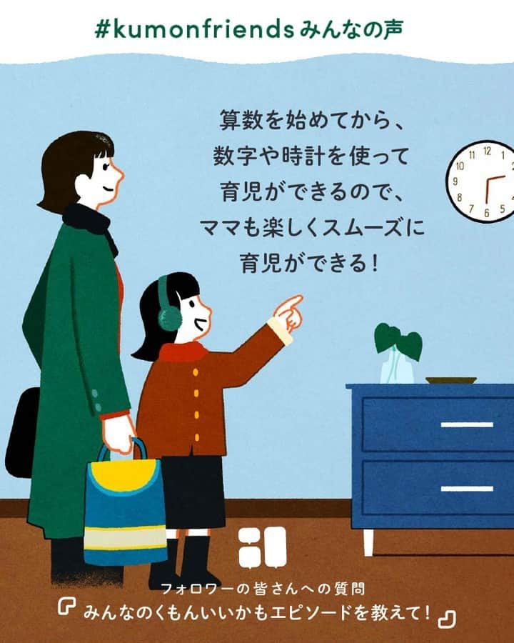 KUMON（公文式・くもん）【オフィシャル】のインスタグラム：「【みんなで作る！KUMONのアンケート企画💡】 先日ストーリーズで実施した「KUMONのアンケート」にたくさんのご回答ありがとうございました！  皆さまのご家庭での暮らしや学習の工夫をこちらでご紹介していきます！ ぜひ参考にしてください🎵  ------------------------------------------- ℚ．みんなの「くもんいいかも」エピソードを教えて！ -------------------------------------------  💬「算数を始めてから、数字や時計を使って育児ができるので、ママも楽しくスムーズに育児ができる！」  💬「KUMONのおかげで本が大好きになりました💛気になる本をどんどん読んでます！」  KUMONを始めてから、日々の成長を実感しているのが伝わってくるエピソードが集まりました♬  @achamo1111 さん、@momoga.323 さん、@rin.7jo さん、@kyoroncho さん、素敵なコメントをありがとうございました！✨  その他たくさんのコメントをいただいておりますので、 随時ご紹介していきます！お楽しみに！  ───────────  できた、たのしい、KUMONの毎日♪ KUMON公式アカウントでは、「 #kumonfriends 」のハッシュタグを付けてくださった投稿をご紹介しています📷 みなさんも、ぜひ投稿してみてくださいね😊  ※投稿写真は、公式Instagramアカウントの投稿やKUMON BUZZ PLACE WEBサイトにてトリミング、加工の上、使用させていただく場合がございます。 ※画像や動画の無断転載はお断りします。 ※ダイレクトメッセージへの返信はいたしません。  #くもん #くもんいくもん #やっててよかった公文式 #公文 #公文式 #くもん頑張り隊 #くもんの宿題 #学習 #学習法 #学習習慣 #幼児教育 #子育てパパ #育児ママ #小学生ママ #親子コミュニケーション #親子のコミュニケーション #子育て日記 #成長記録 #家庭教育 #リビング学習 #子どものいる暮らし #子どもと暮らす #kumon #kumonkids #くもんママと繋がりたい #未就学児 #幼稚園児 #さんすう #算数」