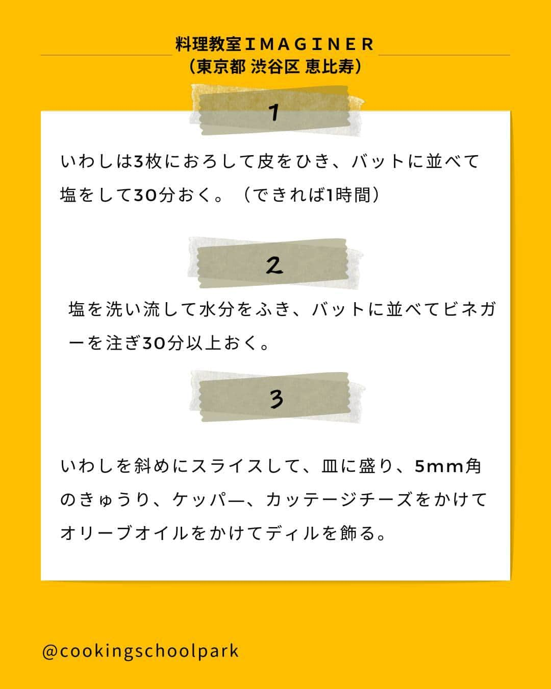 クスパさんのインスタグラム写真 - (クスパInstagram)「本日ご紹介するレシピは、伊藤 くみ 先生 @kumiito  の『いわしのマリネ　カッテージチーズとサラダ仕立て 』です🕊  料理教室情報サイト「クスパ」で人気のレシピを発信しています！ プロからコツが学べる料理教室や、おうちでも受講できるオンラインレッスンのご予約はプロフィールのURLからお願いいたします♪  作ってみたらぜひ、【 #クスパ　#クスパレシピ 】をつけて投稿してね！ 作りたい人は、【🍳 or ❤️】をコメントしてね！  #マリネ #サラダレシピ #おうちごはん #簡単レシピ #料理教室 #料理好きな人と繋がりたい」12月15日 18時02分 - cookingschoolpark