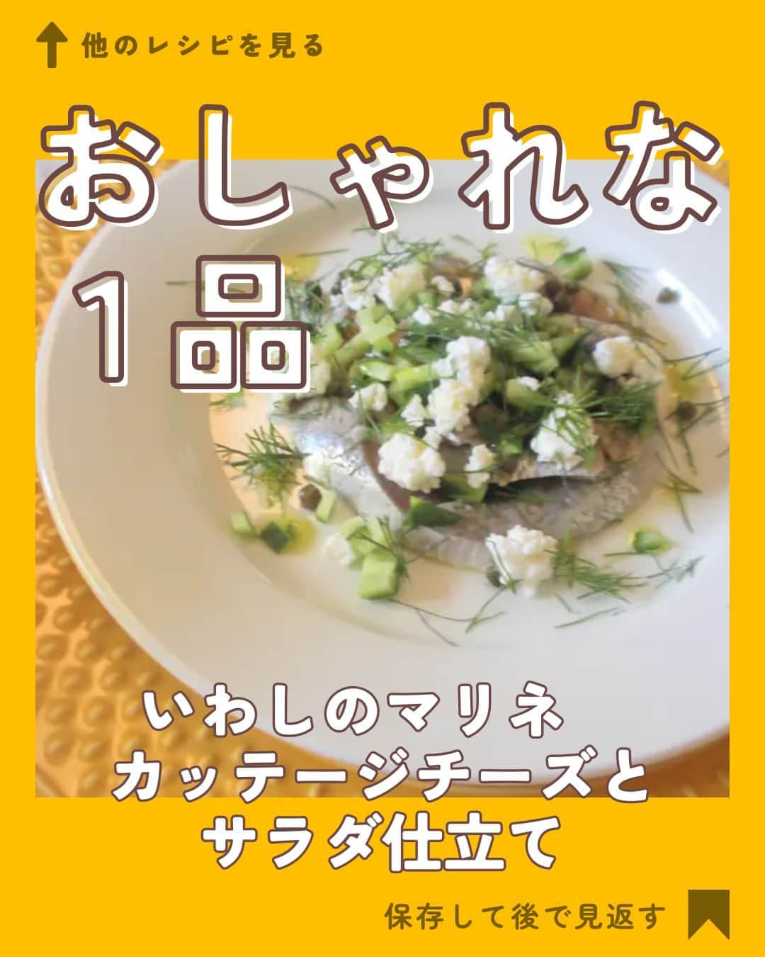 クスパさんのインスタグラム写真 - (クスパInstagram)「本日ご紹介するレシピは、伊藤 くみ 先生 @kumiito  の『いわしのマリネ　カッテージチーズとサラダ仕立て 』です🕊  料理教室情報サイト「クスパ」で人気のレシピを発信しています！ プロからコツが学べる料理教室や、おうちでも受講できるオンラインレッスンのご予約はプロフィールのURLからお願いいたします♪  作ってみたらぜひ、【 #クスパ　#クスパレシピ 】をつけて投稿してね！ 作りたい人は、【🍳 or ❤️】をコメントしてね！  #マリネ #サラダレシピ #おうちごはん #簡単レシピ #料理教室 #料理好きな人と繋がりたい」12月15日 18時02分 - cookingschoolpark