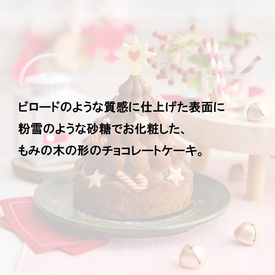 Picard Japon（ピカール）さんのインスタグラム写真 - (Picard Japon（ピカール）Instagram)「モミの木のケーキ（チョコレート）  ビロードのような質感に仕上げた表面に粉雪のような砂糖でお化粧した、もみの木の形のチョコレートケーキ。  原材料のチョコレートには、レインフォレスト・アライアンス認証カカオを使用。 チョコレートムースやジャンドゥージャチョコレートソース(ヘーゼルナッツペーストを加えたチョコレートソース)、キャラメリゼしたアーモンドにブラウニーなど、様々な味や食感がびっしりと詰まっています。  リッチな内容なのに重すぎず、バランスの良い食感。 ご馳走の後でもお腹の負担になりません。 付属のホワイトチョコのデコレーションを飾って、可愛らしく仕上げましょう！  * * * --------------- #ピカールフード をつけたステキな食卓をストーリーズでご紹介します。 みなさんの素敵なお写真をお待ちしています！ ---------------  #ピカール #picard #picardfood #フランス #フランス好き #フランス好きな人と繋がりたい #冷凍食品 #クリスマスケーキ #クリスマスケーキ2023 #クリスマスケーキ予約 #本格スイーツ #甘党　#スイーツ好きと繋がりたい #スイーツ部 #冷凍スイーツ #スイーツ女子 #スイーツ男子 #デザート研究所 #おすすめスイーツ #デコレーションケーキ #クリスマスケーキ🎂 #クリスマスケーキ🍰 #クリスマスケーキ🎄🎂 #ホールケーキ #ホールケーキ🎂 #ベルギーチョコケーキ #冷凍ケーキ #レインフォレストアライアンス」12月15日 18時00分 - picardjapon