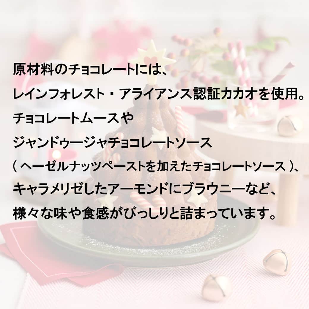 Picard Japon（ピカール）さんのインスタグラム写真 - (Picard Japon（ピカール）Instagram)「モミの木のケーキ（チョコレート）  ビロードのような質感に仕上げた表面に粉雪のような砂糖でお化粧した、もみの木の形のチョコレートケーキ。  原材料のチョコレートには、レインフォレスト・アライアンス認証カカオを使用。 チョコレートムースやジャンドゥージャチョコレートソース(ヘーゼルナッツペーストを加えたチョコレートソース)、キャラメリゼしたアーモンドにブラウニーなど、様々な味や食感がびっしりと詰まっています。  リッチな内容なのに重すぎず、バランスの良い食感。 ご馳走の後でもお腹の負担になりません。 付属のホワイトチョコのデコレーションを飾って、可愛らしく仕上げましょう！  * * * --------------- #ピカールフード をつけたステキな食卓をストーリーズでご紹介します。 みなさんの素敵なお写真をお待ちしています！ ---------------  #ピカール #picard #picardfood #フランス #フランス好き #フランス好きな人と繋がりたい #冷凍食品 #クリスマスケーキ #クリスマスケーキ2023 #クリスマスケーキ予約 #本格スイーツ #甘党　#スイーツ好きと繋がりたい #スイーツ部 #冷凍スイーツ #スイーツ女子 #スイーツ男子 #デザート研究所 #おすすめスイーツ #デコレーションケーキ #クリスマスケーキ🎂 #クリスマスケーキ🍰 #クリスマスケーキ🎄🎂 #ホールケーキ #ホールケーキ🎂 #ベルギーチョコケーキ #冷凍ケーキ #レインフォレストアライアンス」12月15日 18時00分 - picardjapon