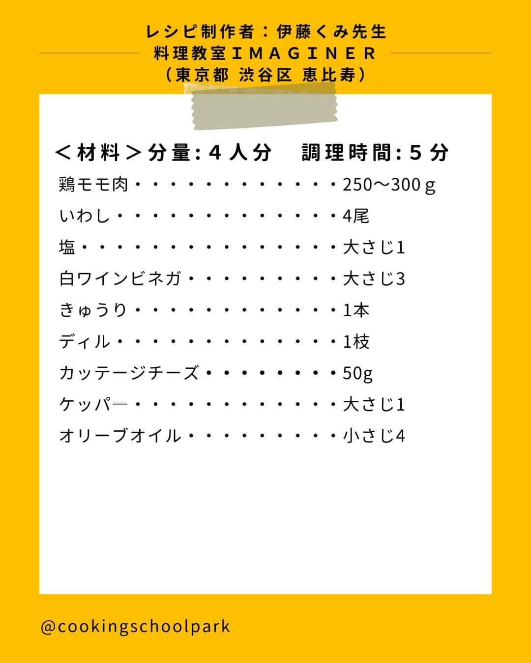 クスパさんのインスタグラム写真 - (クスパInstagram)「本日ご紹介するレシピは、伊藤 くみ 先生 @kumiito  の『いわしのマリネ　カッテージチーズとサラダ仕立て 』です🕊  料理教室情報サイト「クスパ」で人気のレシピを発信しています！ プロからコツが学べる料理教室や、おうちでも受講できるオンラインレッスンのご予約はプロフィールのURLからお願いいたします♪  作ってみたらぜひ、【 #クスパ　#クスパレシピ 】をつけて投稿してね！ 作りたい人は、【🍳 or ❤️】をコメントしてね！  #マリネ #サラダレシピ #おうちごはん #簡単レシピ #料理教室 #料理好きな人と繋がりたい」12月15日 18時02分 - cookingschoolpark