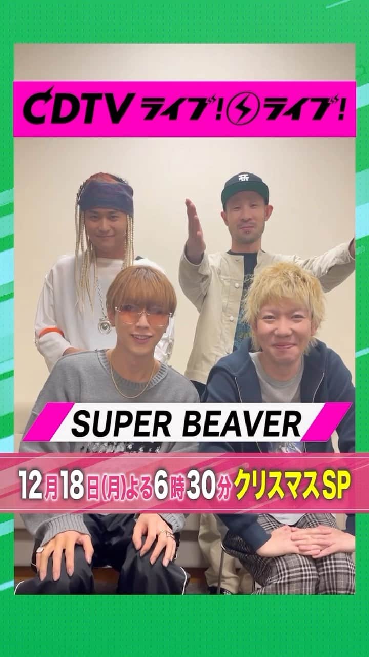 TBS「CDTV」のインスタグラム：「#CDTVライブライブ #SUPERBEAVER のみなさんからコメント到着🥰  #CDTV  #TBS」