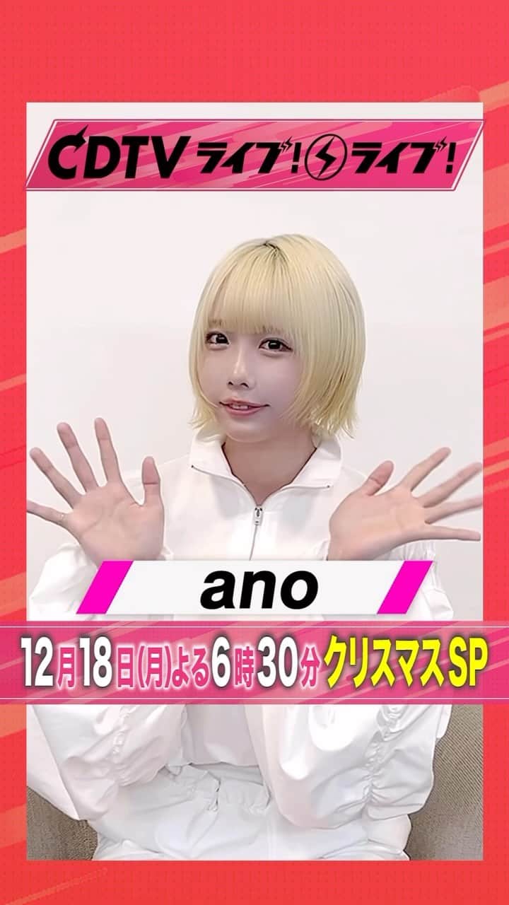 TBS「CDTV」のインスタグラム：「#CDTVライブライブ #ano ちゃんからコメント到着🥰  #CDTV #TBS」