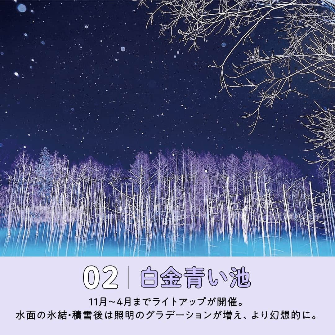 阪急交通社さんのインスタグラム写真 - (阪急交通社Instagram)「☑️公式アカウントの投稿はこちら →@hankyu_travel  旅行会社社員が厳選の旅行情報をお届け！ 今回は冬の北海道をご紹介！  ／ ✨保存して見返してね✨ ＼  －－－－－－－－－－－－－－－  【さっぽろ雪まつり】 札幌市で1950年から始まり、 2024年で74回目を迎えるさっぽろ雪まつり。 雪と氷をテーマにした美しい氷彫刻や 雪像の展示を見ようと、国内外から 多くの観光客が訪れるビッグイベントです❄ 大通公園やすすきの、スポーツ交流施設つどーむで 様々なイベントが催されます☃ 開催期間：2024年2月4日(日)〜2月11日(日) 📍アクセス：大通り会場（北海道札幌市中央区 大通西1～10丁目）、すすきの会場（北海道 札幌市中央区南4条から南6条までの西3・4丁目）、 つどーむ会場（北海道札幌市東区栄町885−1）  【白金青い池】 2012年に有名企業の壁紙などにも採用された青い池。 美瑛川の河川水と、その上流から流れる アルミニウムを含んだ水が混ざり、 光の反射によって池が青く見えることが特徴です🌌 下記の期間は水面の氷結、積雪後を利用した、 幻想的なライトアップイベントで 多くの観光客を魅了します✨ 開催期間：2023年11月1日(水)〜2024年4月30日(火) ※12月～4月上旬は積雪のため、青い水面を見ること ができません。 📍アクセス：北海道上川郡美瑛町白金  【流氷クルーズ】 例年1月下旬〜3月下旬の間、 オホーツク海を白一色に染める流氷は 日本では北海道でしか見られない冬の風物詩❄️ 砕氷船クルーズに乗船し、オホーツク海を流氷が 埋めつくす神秘的な絶景に出逢いにいきましょう。 船上からはオオワシなど野生動物たちの冬の営みを 間近で楽しめます🛳️ 📍アクセス：北海道網走市  【層雲峡温泉氷瀑まつり】 層雲峡の美しい自然を生かした、 北海道冬の三大まつりのひとつ。 石狩川の河川敷には約30基の氷像が立ち並び、 幻想的な光景が広がります⛄ 氷柱、氷のトンネル、アイスドームなども出現し、 夜になると内部からきらびやかにライトアップされ、 峡谷を神秘的に彩ります✨ 日によっては打ち上げ花火が開催されます！ 開催期間：2024年1月27日(土)～3月17日(日) 📍アクセス：北海道上川郡上川町層雲峡 層雲峡温泉  【五稜星の夢】 函館の夜景を背景に巨大な星の輪郭が浮かび上がる、 1989年より続くロマン溢れるイベントです🌟 点灯式ではカウントダウンに合わせて、 五稜郭跡の堀沿いで約2000個の 電球が一斉に灯されました。 五稜郭タワーの展望台から美しい イルミネーションと夜景をお楽しみください🌃✨ 開催期間：2023年12月1日（金）〜2024年2月29日 （木）日没〜19時 ※五稜郭タワーの営業時間は18時までです。 📍アクセス：北海道函館市五稜郭町44  －－－－－－－－－－－－－－－ ※写真はイメージとなり、過去の写真の場合がございます。 ※内容は投稿日時時点の情報です。状況により変更となる可能性がございます。 ※過去に掲載した情報は、期限切れの場合がございます。  🍃 当アカウントでは、阪急交通社社員が厳選の日本国内外の魅力的な風景、自然の美しさ、そして旅先のプチ豆知識をお届けします。ぜひプロフィールからフォローして他の投稿もチェックしてみてくださいね！ →@hankyu_travel ━━━━━━━━━━━━━━━━━━━  🌐弊社関連アカウント紹介 ーインスタパンフ→ @hankyu_travel_pamphlet  ━━━━━━━━━━━━━━━━━━━  #阪急交通社  #北海道 #北海道旅行 #北海道観光  #北海道旅 #北海道イベント #さっぽろ雪まつり #白金青い池 #青い池 #流氷クルーズ #層雲峡温泉氷瀑まつり #層雲峡氷瀑まつり #五稜星の夢 #五稜郭 #五稜郭タワー #札幌 #美瑛 #函館 #層雲峡 #層雲峡温泉 #札幌旅行 #札幌観光 #函館旅行 #函館観光 #イルミネーション #雪まつり #hakodate  #sapporo #hokkiado #snowfestival」12月15日 18時01分 - hankyu_travel