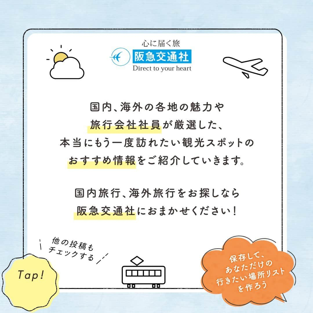 阪急交通社さんのインスタグラム写真 - (阪急交通社Instagram)「☑️公式アカウントの投稿はこちら →@hankyu_travel  旅行会社社員が厳選の旅行情報をお届け！ 今回は冬の北海道をご紹介！  ／ ✨保存して見返してね✨ ＼  －－－－－－－－－－－－－－－  【さっぽろ雪まつり】 札幌市で1950年から始まり、 2024年で74回目を迎えるさっぽろ雪まつり。 雪と氷をテーマにした美しい氷彫刻や 雪像の展示を見ようと、国内外から 多くの観光客が訪れるビッグイベントです❄ 大通公園やすすきの、スポーツ交流施設つどーむで 様々なイベントが催されます☃ 開催期間：2024年2月4日(日)〜2月11日(日) 📍アクセス：大通り会場（北海道札幌市中央区 大通西1～10丁目）、すすきの会場（北海道 札幌市中央区南4条から南6条までの西3・4丁目）、 つどーむ会場（北海道札幌市東区栄町885−1）  【白金青い池】 2012年に有名企業の壁紙などにも採用された青い池。 美瑛川の河川水と、その上流から流れる アルミニウムを含んだ水が混ざり、 光の反射によって池が青く見えることが特徴です🌌 下記の期間は水面の氷結、積雪後を利用した、 幻想的なライトアップイベントで 多くの観光客を魅了します✨ 開催期間：2023年11月1日(水)〜2024年4月30日(火) ※12月～4月上旬は積雪のため、青い水面を見ること ができません。 📍アクセス：北海道上川郡美瑛町白金  【流氷クルーズ】 例年1月下旬〜3月下旬の間、 オホーツク海を白一色に染める流氷は 日本では北海道でしか見られない冬の風物詩❄️ 砕氷船クルーズに乗船し、オホーツク海を流氷が 埋めつくす神秘的な絶景に出逢いにいきましょう。 船上からはオオワシなど野生動物たちの冬の営みを 間近で楽しめます🛳️ 📍アクセス：北海道網走市  【層雲峡温泉氷瀑まつり】 層雲峡の美しい自然を生かした、 北海道冬の三大まつりのひとつ。 石狩川の河川敷には約30基の氷像が立ち並び、 幻想的な光景が広がります⛄ 氷柱、氷のトンネル、アイスドームなども出現し、 夜になると内部からきらびやかにライトアップされ、 峡谷を神秘的に彩ります✨ 日によっては打ち上げ花火が開催されます！ 開催期間：2024年1月27日(土)～3月17日(日) 📍アクセス：北海道上川郡上川町層雲峡 層雲峡温泉  【五稜星の夢】 函館の夜景を背景に巨大な星の輪郭が浮かび上がる、 1989年より続くロマン溢れるイベントです🌟 点灯式ではカウントダウンに合わせて、 五稜郭跡の堀沿いで約2000個の 電球が一斉に灯されました。 五稜郭タワーの展望台から美しい イルミネーションと夜景をお楽しみください🌃✨ 開催期間：2023年12月1日（金）〜2024年2月29日 （木）日没〜19時 ※五稜郭タワーの営業時間は18時までです。 📍アクセス：北海道函館市五稜郭町44  －－－－－－－－－－－－－－－ ※写真はイメージとなり、過去の写真の場合がございます。 ※内容は投稿日時時点の情報です。状況により変更となる可能性がございます。 ※過去に掲載した情報は、期限切れの場合がございます。  🍃 当アカウントでは、阪急交通社社員が厳選の日本国内外の魅力的な風景、自然の美しさ、そして旅先のプチ豆知識をお届けします。ぜひプロフィールからフォローして他の投稿もチェックしてみてくださいね！ →@hankyu_travel ━━━━━━━━━━━━━━━━━━━  🌐弊社関連アカウント紹介 ーインスタパンフ→ @hankyu_travel_pamphlet  ━━━━━━━━━━━━━━━━━━━  #阪急交通社  #北海道 #北海道旅行 #北海道観光  #北海道旅 #北海道イベント #さっぽろ雪まつり #白金青い池 #青い池 #流氷クルーズ #層雲峡温泉氷瀑まつり #層雲峡氷瀑まつり #五稜星の夢 #五稜郭 #五稜郭タワー #札幌 #美瑛 #函館 #層雲峡 #層雲峡温泉 #札幌旅行 #札幌観光 #函館旅行 #函館観光 #イルミネーション #雪まつり #hakodate  #sapporo #hokkiado #snowfestival」12月15日 18時01分 - hankyu_travel