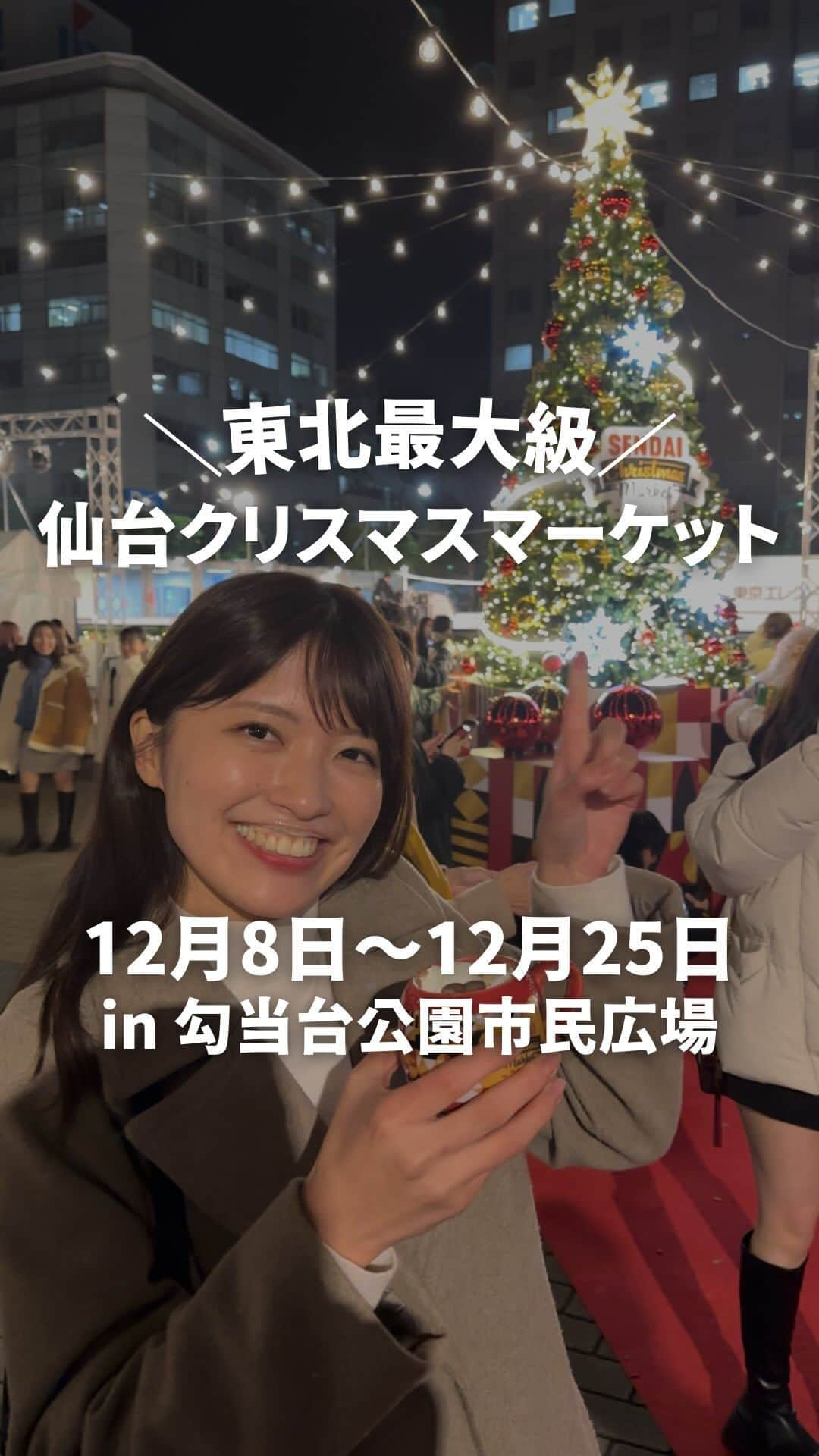 内田有香のインスタグラム：「»»» @sendai_christmas_market   khbアナウンサー内田が 仙台クリスマスマーケットを解説！ ⁡ 仙台クリスマスマーケット🎄 ▶︎開催期間 2023 12/8(金)~25(月) ▶︎会場 勾当台公園市民広場  ーーーーーーーーーーーーーーーーーー ⁡ このアカウントでは、 ⁡ 仙台クリスマスマーケット 開催や最新情報をお届けします👌🏻 ⁡ 見逃さないようにフォローしときましょう🎅🏻  ご質問などございましたら、お気軽にDMまで👋🏻 ⁡ 他の投稿も見てみる→ @sendai_christmas_market  ⁡ ーーーーーーーーーーーーーーーーーー ⁡ #仙台クリスマスマーケット #仙台 #クリスマス #クリスマスマーケット仙台 #クリスマスマーケット #クリスマスマーケット2023 #仙台クリスマス  #仙台観光 #khbアナウンサー」