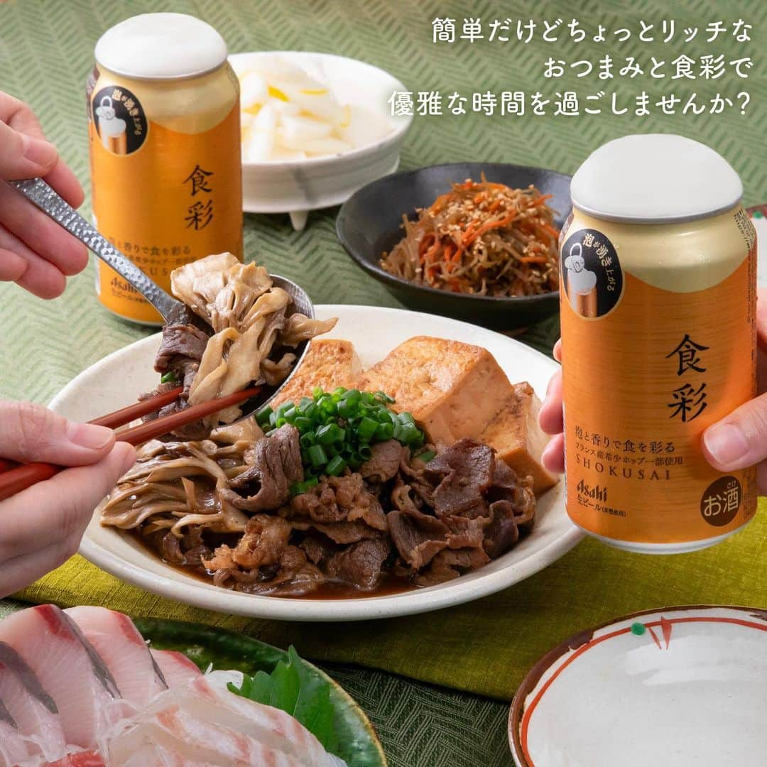 アサヒビールさんのインスタグラム写真 - (アサヒビールInstagram)「食彩飲んでみたい！という方はコメント欄に「🍺（ビール）」の絵文字をお願いします♬ —————  【コンビニ限定商品！アサヒ食彩×牛肉の肉豆腐✨】  フルオープンの蓋をあけると自然と湧き上がる、きめ細かく美しい泡。 華やかな香りと、濃厚なコク🍺 アサヒ食彩は、泡と香りで食を彩るプレミアムビールです。  そんなこだわりのプレミアムビールと、簡単リッチな肉豆腐の組合せはいかがですか？🥢  おいしさの秘密は黄金比の割り下とまいたけ💡 まいたけはお肉を柔らかくする効果があるんです😊  ちょっとした一工夫で、お出汁の味がたっぷりとしみ込んだ絶品肉豆腐の完成🎉✨  簡単リッチなおつまみと、こころ華やぐ優雅なひとときを…。  作ってみたら #アサヒで乾杯 をつけて投稿をお待ちしています✨  ■■■───────  ◆材料（2人前）🍽️ ・木綿豆腐：1丁 ・まいたけ：1パック  【A】 ・醤油：大さじ2 ・酒：大さじ2 ・砂糖：大さじ2 ・水：大さじ2  ・牛脂：1個 ・牛切り落とし肉：250g  ◆作り方🍽️ ➀ 木綿豆腐は水きりし、6等分に切る。  ② まいたけは食べやすい大きさに手でさく。  ③ 【A】はあわせておく。  ④ 牛脂を熱したフライパンで➀を焼く。  ⑤ ④に②、牛肉、③を⼊れ、10分煮込む。  ───────■■■  #アサヒ食彩 #食彩 - #プレミアムビール #ビール #生ビール #おうちビール #おつまみレシピ #おうちおつまみ #手作りおつまみ #簡単おつまみ #晩酌レシピ #晩酌メニュー #晩酌おつまみ #晩酌ごはん #ビールのお供 #ビールに合うおつまみ #ビールのおつまみ #食を楽しむ #肉豆腐 #肉豆腐レシピ #贅沢な味わい #ご褒美時間 #ご褒美ビール - #アサヒビール #アサヒ #asahibeer #asahi」12月15日 18時00分 - asahibeer_jp