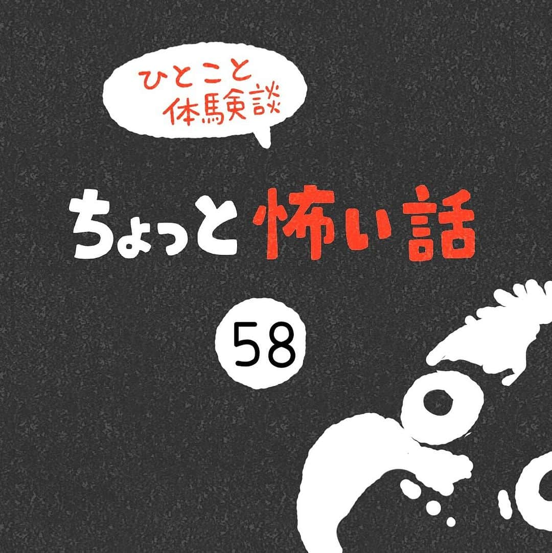 しろやぎ秋吾のインスタグラム：「「ちょっと怖い話」 その58  #ひとこと体験談  #フォロワーさんの体験談  #ちょっと怖い話 #4コマ #再掲」