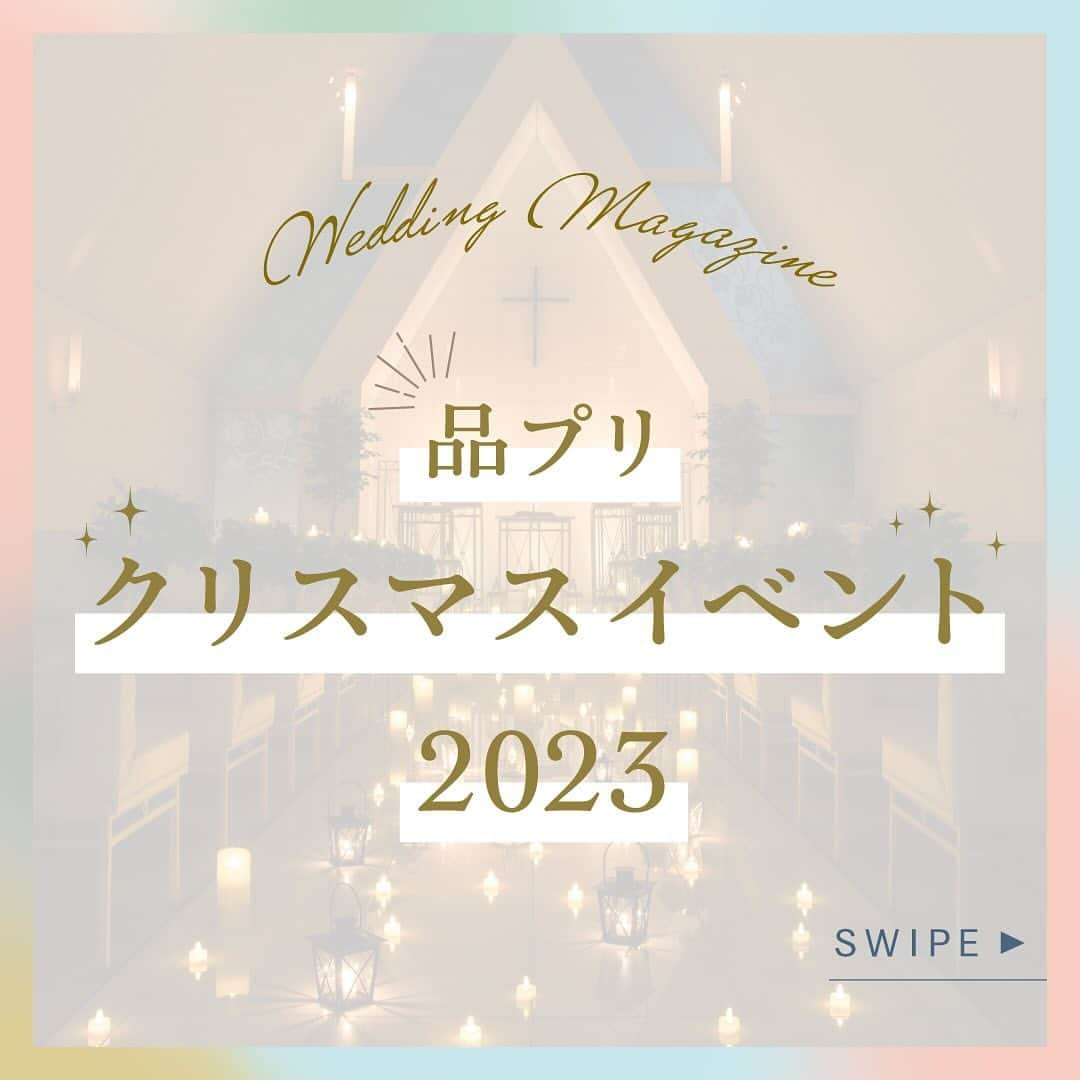 品川プリンスホテルのインスタグラム：「°˖✧2023品プリクリスマスイベントを開催いたします✧˖°  いよいよクリスマスまで残すところ数週間となりました！ 本日はそんなクリスマスを「より特別」にお過ごしいただける素敵なイベントをご案内♡  チャペルでのキャンドルライトアップやコンサート、サンタグリーティングなど様々な企画満載♬  デートがてらの参加も大歓迎です⛄  °˖✧-————————————✧˖°  品川プリンスホテルウエディング  A WONDERFUL FIRST STITCH. ゲスト想いのウエディングを叶える エンターテインメントホテル💍  #品プリ婚 #品プリ花嫁 を付けて 素敵な投稿をお待ちしております📸  Instagramで紹介されるかも♡  ▶︎ブライダルフェアを毎週末開催中！ 詳細は @shinagawaprincehotel_wedding プロフィールURLをタップ👆  °˖✧-————————————✧˖°  #品川プリンスホテル#ホテル婚#水族館ウエディング#品川結婚式#クリスマスデート#クリスマスイベント#ライトアップ#クリスマスコンサート#ブライダルフェア」