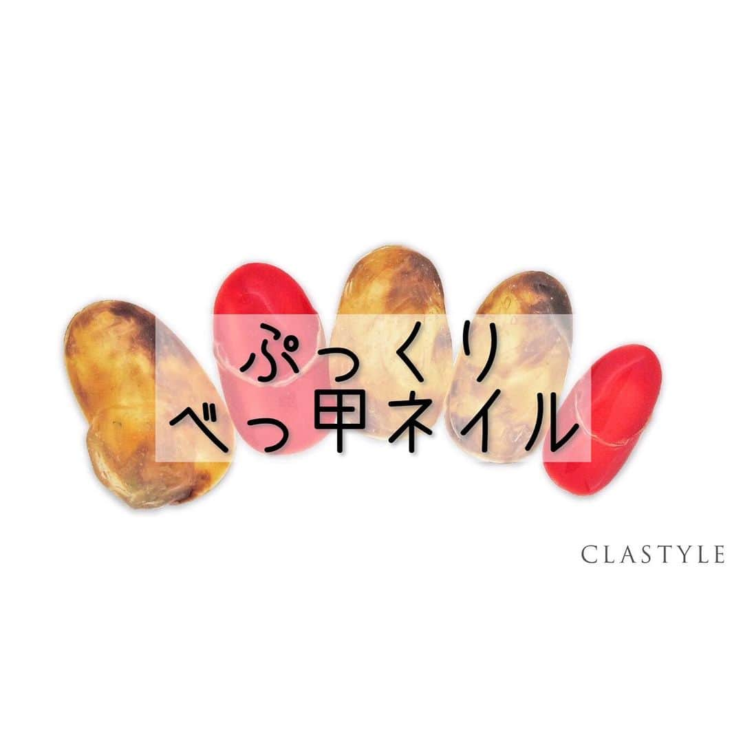 CLASTYLEさんのインスタグラム写真 - (CLASTYLEInstagram)「✨CLASTYLEおすすめネイル✨  「#ぷっくりべっ甲ネイル」  べっ甲柄をバランスよくぼかし、上から粘土ジェルでぷっくり立体感を出しましょう✨  クラスタイル生徒は専用サイト（clastyle wiki）でアートレシピを公開中です♡  ⚠️ご確認ください🙇‍♀️ 掲載しているアートや動画に関してはフォロワーの皆様に参考にしてもらうことを目的としています。掲載記事の詳細(使用商材、購入先、やり方)などに関するご質問(DMやコメント)はお答えできませんのでご了承ください。  ▸┈┈┈┈┈┈┈┈┈┈┈┈┈┈┈┈┈┈┈┈┈┈◂ ⁡ #clastyle_repost をタグ付けして 投稿していただくと ランダムでリポストさせていただきます📨✧︎*。 ⁡ ▸┈┈┈┈┈┈┈┈┈┈┈┈┈┈┈┈┈┈┈┈┈┈◂  #CLATYLE #クラスタイル #ネイルスクール #ネイルスクール通信 #通信ネイルスクール #ネイルスクール通学 #通学ネイルスクール #ネイル好きな人 #ネイル好きを応援#ネイル #ネイルサンプル #ジェルアート #ネイルデザイン#gelnails #nail#セルフネイル #おうちねいる#nailbook #トレンドネイル #おしゃれネイル #ネイル好きな人と繋がりたい」12月15日 18時47分 - clastyle_nail