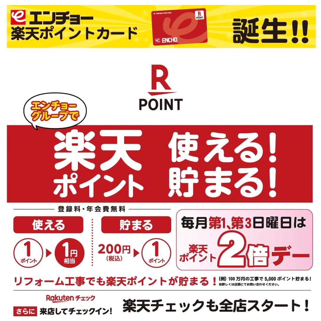 エンチョーさんのインスタグラム写真 - (エンチョーInstagram)「【エンチョー楽天ポイントカード誕生！】  ＼エンチョーグループで楽天ポイントが使える！貯まる！／  〈使える〉1ポイント→1円 〈貯まる〉200円(税込)→1ポイント ※リフォーム工事でもポイントが貯まる！  登録料・年会費無料の〈エンチョー楽天ポイントカード〉店頭で配布中です！  ▼エンチョーグループ▼ ジャンボエンチョー・ホームアシスト/Hard Stock/ Zoo Square/casa/SWEN  ≪エンチョー楽天ポイントカード誕生記念 ポイント2倍キャンペーン≫  期間：2024年1月10日(水)まで  期間中はお買物時の楽天ポイントが2倍に！！  さらに、毎月第1・第3日曜日は≪楽天ポイント2倍デー≫  ＼2023年12月17日(日)・2024年1月7日(日)は、なんと〈楽天ポイントが3倍〉！！！／  エンチョーで楽天ポイントを貯める大チャンスをお見逃しなく！  *****〈楽天チェック〉も全店同時スタート！****** お買物と一緒にぜひぜひエンチョーでチェックインを！  詳しくは店頭またはホームページへ！  #エンチョー #楽天 #楽天ポイント #楽天チェック #ポイントカード #ジャンボエンチョー  #ホームアシスト #DIY #ホームセンター #ハードストック #プロショップ #工具 #zoosquare #ズースクエア #ペット #ペットショップ #casa #カーサ #インテリア #雑貨 #SWEN #スウェン #アウトドア #outdoor」12月15日 18時54分 - encho.co