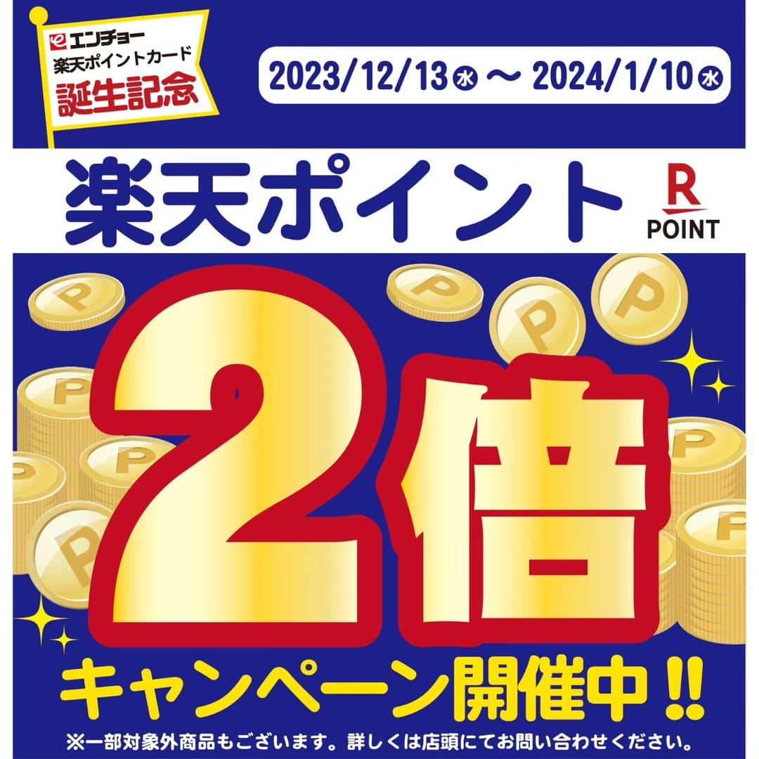 エンチョーさんのインスタグラム写真 - (エンチョーInstagram)「【エンチョー楽天ポイントカード誕生！】  ＼エンチョーグループで楽天ポイントが使える！貯まる！／  〈使える〉1ポイント→1円 〈貯まる〉200円(税込)→1ポイント ※リフォーム工事でもポイントが貯まる！  登録料・年会費無料の〈エンチョー楽天ポイントカード〉店頭で配布中です！  ▼エンチョーグループ▼ ジャンボエンチョー・ホームアシスト/Hard Stock/ Zoo Square/casa/SWEN  ≪エンチョー楽天ポイントカード誕生記念 ポイント2倍キャンペーン≫  期間：2024年1月10日(水)まで  期間中はお買物時の楽天ポイントが2倍に！！  さらに、毎月第1・第3日曜日は≪楽天ポイント2倍デー≫  ＼2023年12月17日(日)・2024年1月7日(日)は、なんと〈楽天ポイントが3倍〉！！！／  エンチョーで楽天ポイントを貯める大チャンスをお見逃しなく！  *****〈楽天チェック〉も全店同時スタート！****** お買物と一緒にぜひぜひエンチョーでチェックインを！  詳しくは店頭またはホームページへ！  #エンチョー #楽天 #楽天ポイント #楽天チェック #ポイントカード #ジャンボエンチョー  #ホームアシスト #DIY #ホームセンター #ハードストック #プロショップ #工具 #zoosquare #ズースクエア #ペット #ペットショップ #casa #カーサ #インテリア #雑貨 #SWEN #スウェン #アウトドア #outdoor」12月15日 18時54分 - encho.co