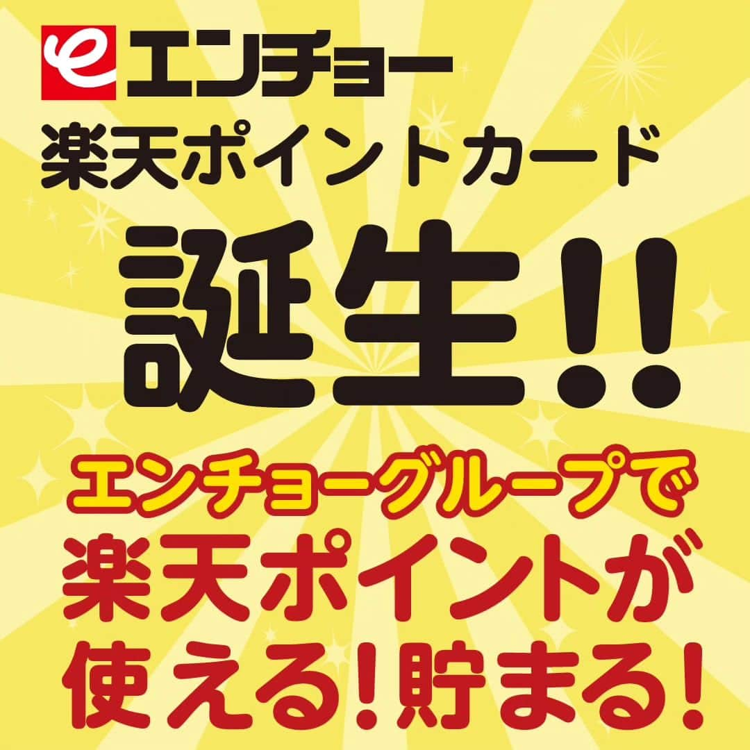 エンチョーのインスタグラム：「【エンチョー楽天ポイントカード誕生！】  ＼エンチョーグループで楽天ポイントが使える！貯まる！／  〈使える〉1ポイント→1円 〈貯まる〉200円(税込)→1ポイント ※リフォーム工事でもポイントが貯まる！  登録料・年会費無料の〈エンチョー楽天ポイントカード〉店頭で配布中です！  ▼エンチョーグループ▼ ジャンボエンチョー・ホームアシスト/Hard Stock/ Zoo Square/casa/SWEN  ≪エンチョー楽天ポイントカード誕生記念 ポイント2倍キャンペーン≫  期間：2024年1月10日(水)まで  期間中はお買物時の楽天ポイントが2倍に！！  さらに、毎月第1・第3日曜日は≪楽天ポイント2倍デー≫  ＼2023年12月17日(日)・2024年1月7日(日)は、なんと〈楽天ポイントが3倍〉！！！／  エンチョーで楽天ポイントを貯める大チャンスをお見逃しなく！  *****〈楽天チェック〉も全店同時スタート！****** お買物と一緒にぜひぜひエンチョーでチェックインを！  詳しくは店頭またはホームページへ！  #エンチョー #楽天 #楽天ポイント #楽天チェック #ポイントカード #ジャンボエンチョー  #ホームアシスト #DIY #ホームセンター #ハードストック #プロショップ #工具 #zoosquare #ズースクエア #ペット #ペットショップ #casa #カーサ #インテリア #雑貨 #SWEN #スウェン #アウトドア #outdoor」