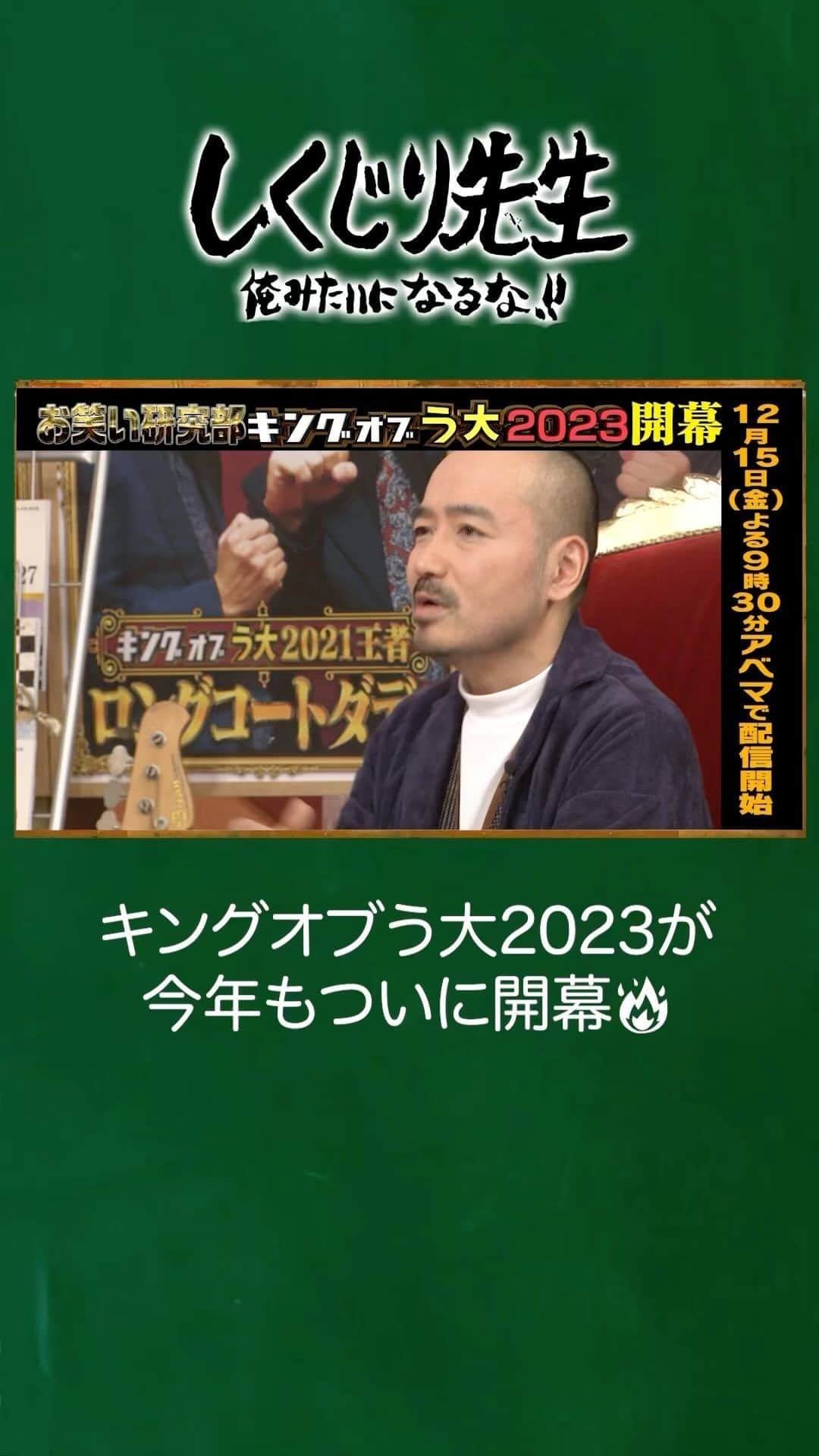 テレビ朝日「しくじり先生 俺みたいになるな!!」のインスタグラム：「＼今夜の"しくじり先生"は／  『お笑い研究部 キングオブう大2023 開幕』  "岩崎う大" 先生からの高評価を獲得し 見事優勝の栄冠を勝ち取るのは🔥  挑戦者はこちら↓ クロコップ サスペンダーズ ザ・ギース Gパンパンダ ビスケットブラザーズ  審査員長 岩崎う大(かもめんたる)  生徒👩‍🎓 森香澄  最新話は12/15(金)よる9時30分アベマにて配信🎥  詳細はストーリーをチェック👀  ——————————☆ #テレビ朝日 #テレ朝 #アベマ #ABEMA #しくじり先生 #しくじり #テレビ #バラエティ #若林正恭 #若様 #吉村崇 #澤部佑  #平子祐希 #酒井健太 #岩崎う大 #森香澄 #クロコップ #サスペンダーズ #ザ・ギース #Gパンパンダ #ビスケットブラザーズ」