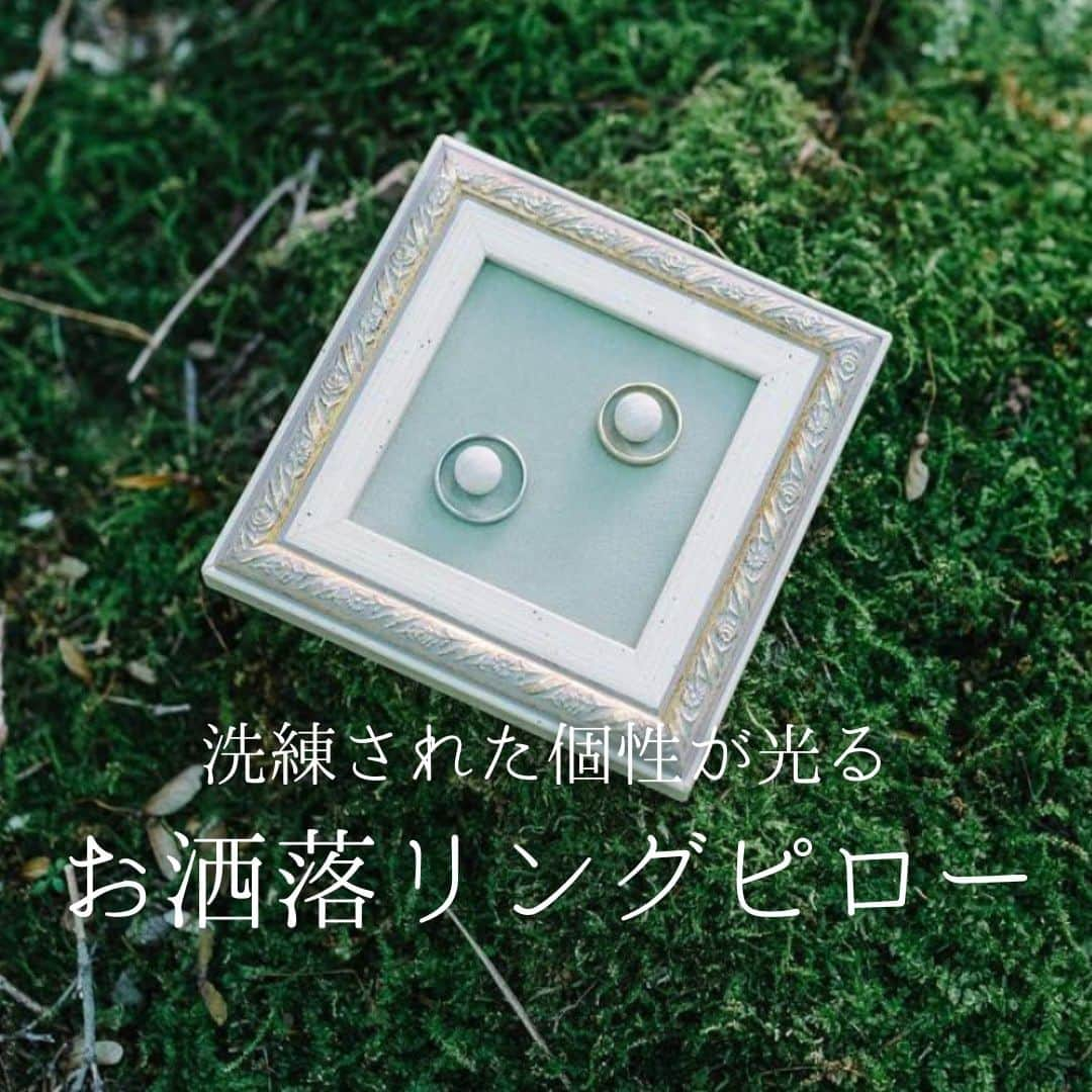 みんなのウェディングさんのインスタグラム写真 - (みんなのウェディングInstagram)「. . ˗ˏˋ Ring Pillow...♡ ˎˊ˗ . こんばんは🌙みんなのウェディングです☺️ ⁡ 本日は、個性あふれるアイテム！ おすすめの #リングピロー をお届け♥  細かいアイテムではあるけれど、 結婚指輪を置く大切なアイテムです✨  最近トレンドのプレート型から お洒落な額縁タイプの実例まで◎  #結婚式diy の参考にぜひご覧ください🌷  ⁡-----Special Thanks----- @matsu___wd さま @a.k_____25 さま @piyu___wd さま @aug.wd さま @n.7___wd さま @ekz_wedding さま  -------------------------------------------- ✨結婚式準備に役立つ情報を更新中 　@minnano_wedding 🔗をcheck🕊️ ・ ✨結婚式準備のお悩みや式場＆ドレスの予約相談は 《みんなのウェディング相談デスク》へ🕊️ ・ ✨結婚式場の口コミ・本物の費用明細は 《みんなのウェディング》結婚式場検索へ🕊️ --------------------------------------------  #リングピロー手作り #席札diy #リングピローハンドメイド #ペーパーアイテム #ペーパーアイテムdiy #ペーパーアイテムデザイン #ペーパーアイテム手作り #ウェディングdiy #指輪ケース #結婚指輪 #結婚式DIY #招待状DIY #招待状準備 #花嫁diy #結婚式diy #プレ花嫁diy #2024冬婚 #2024春婚 #2024夏婚 #2024秋婚 #結婚式準備 #プレ花嫁 #プレ花嫁さんと繋がりたい」12月15日 18時59分 - minnano_wedding