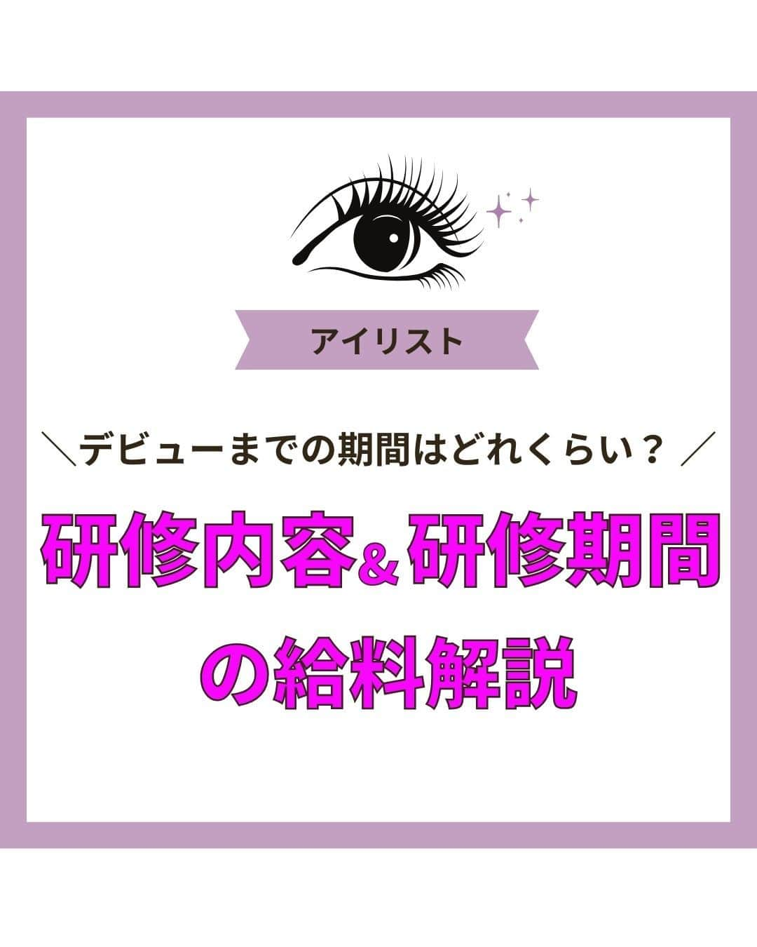 リジョブ さんのインスタグラム写真 - (リジョブ Instagram)「@morerejob✎すぐにデビューできるって聞くけどどうなの?  こんにちは！モアリジョブ編集部です☺  今回は 【アイリストのデビューまでの期間はどれくらい？  デビューまでの研修内容を紹介します！】  についての投稿です👁✨  是非参考にしてみてくださいね！  より詳しく知りたい方は @morerejobのURLから詳細を確認してみてくださいね✎  •••┈┈┈┈┈┈┈•••┈┈┈┈┈┈┈•••┈┈┈┈┈┈┈•••  モアリジョブでは、美容業界でお仕事をしている方や、 働きたい方が楽しめる情報がたくさんあります☆彡  是非、フォローして投稿をお楽しみいただけたら嬉しいです！ あとで見返したい時は、右下の【保存】もご活用ください✎  •••┈┈┈┈┈┈┈•••┈┈┈┈┈┈┈•••┈┈┈┈┈┈┈••• #アイリスト　#アップワードラッシュ　#アップリフティングラッシュ　#美容師免許　#moreリジョブ　#まつエク　#美容学生　#アイラッシュ　#アイラッシュスクール　#アイラッシュ専門学校　#美容系資格　#アイリストになりたい　#リフトアップラッシュ #まつ毛 #パリジェンヌラッシュリフト #まつ毛エクステ #デビュー期間#まつ毛カール #まつ毛トラブル」12月15日 19時00分 - morerejob