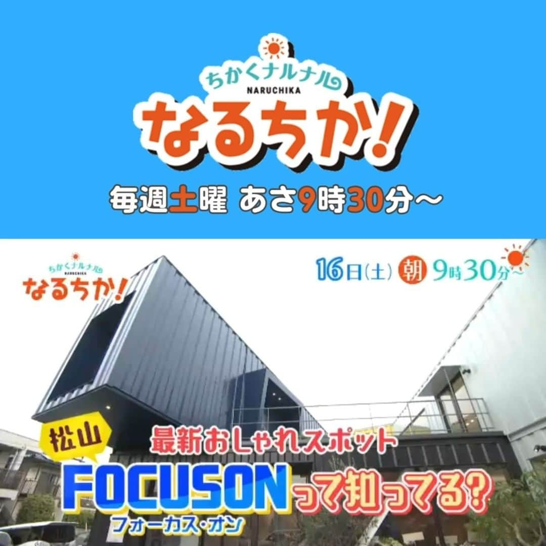 愛媛朝日テレビ アナウンサーのインスタグラム：「★ ／ 📺明日あさ9時30分 #なるちか！ ＼  【松山・最新おしゃれスポット】 松山の住宅街に突如現れた話題のおしゃれスポットを大調査！ アメリカ仕込みのワッフルや インテリアにピッタリなグリーンも🍀    🎦中継はエミフルMASAKIから クリスマスや年末年始に役立つ情報をたっぷりと！  #愛媛朝日テレビ」