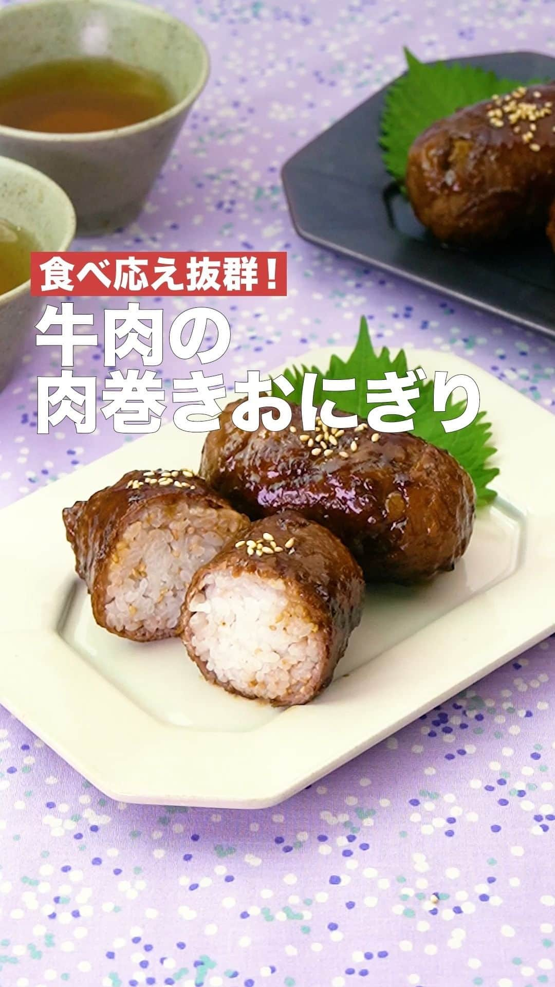 DELISH KITCHENのインスタグラム：「「牛肉の肉巻きおにぎり」 ⠀⠀ 贅沢に牛肉を使った肉巻きおにぎりのレシピです♪添えている大葉はお好みでごはんに千切りにして加えてもさっぱりとおいしくいただけます。 ⠀⠀ ★┈┈┈┈┈┈┈┈┈┈┈┈★ 国内No.1のレシピ動画数(※)の〈無料公式アプリ〉は、@delishkitchen.tvのハイライトにある「公式アプリ」からインストール！ (※)自社調べ(アプリ上の公開本数、2021/09/30時点) ★┈┈┈┈┈┈┈┈┈┈┈┈★ 誰でも簡単にできるおかずやスイーツを毎日お届け！ @delishkitchen.tv のフォローをお願いします♪ 投稿を見て、美味しそう！って思ったら「いいね」や「保存」をしてね！ ★┈┈┈┈┈┈┈┈┈┈┈┈★  ⠀⠀ 動画を一時停止したい場合は、画面を長押ししてください！ ⠀⠀ 動画の詳細が気になる人はアプリで「牛肉の肉巻きおにぎり」で検索してみてくださいね♪ ⠀⠀ ■材料 (2人分) ・ごはん　250g ・牛ロース薄切り肉　4枚(160g) ・薄力粉　適量 ・サラダ油　大さじ1/2 ・白いりごま　小さじ1 ☆調味料 ・酒　大さじ1/2 ・みりん　大さじ1 ・砂糖　小さじ2 ・しょうゆ　大さじ1と1/2 付け合わせ ・大葉　2枚 ⠀⠀ ■手順 (1)ボウルにごはん、白いりごま(小さじ2/3)を入れて混ぜる。4等分にし、ラップに包んで俵形ににぎる。 (2)牛肉を1枚広げ、1のごはんを1個のせてごはんが隠れるように牛肉をしっかりと巻く。同様に計4個作る。表面に薄力粉を薄くまぶす(肉巻きおにぎり)。 (3)フライパンにサラダ油を入れて中火で熱し、肉巻きおにぎりを巻き終わりを下にして入れ、時々転がしながら全体にほんのり焼き色がつくまで焼く。 (4)☆を加えて調味料にとろみがつくまで煮からめる。 (5)器に大葉、肉巻きおにぎりを盛り、残りの白いりごま(小さじ1/3)をちらす。 ⠀⠀ #デリッシュキッチン #DELISHKITCHEN #料理 #レシピ #時短 #おうちごはん #手料理 #簡単レシピ #手作りごはん #今日のごはん #おうちカフェ #肉巻き #おにぎり」