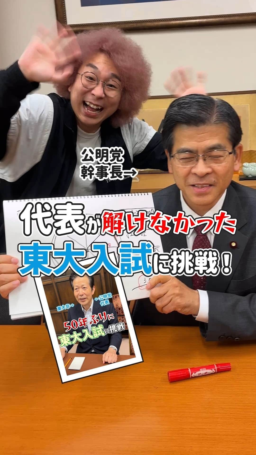 公明党のインスタグラム：「.  ＼代表が解けなかった東大入試に挑戦！／  以前、山口代表に挑戦してもらった東大入試✨😳 実は解けなかった試験問題がありました😂  そこで今回、石井幹事長に同じ問題に挑戦してもらいました！✨ 果たして結末は・・・  #政治家 #国会議員  #reels 　 #リール #instagram  #shorts #tiktok #おすすめ #公明党 #石井啓一 #東大  #入試」