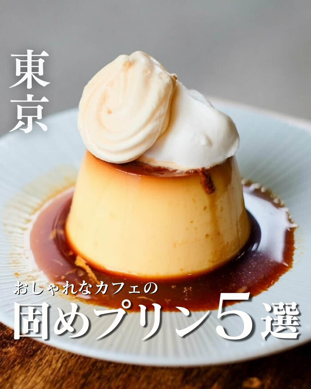 レッツエンジョイ東京のインスタグラム：「東京「固めプリン」5選🍮✨  おしゃれなカフェから昔ながらの喫茶店まで、「固めプリン」が美味しいオススメのお店を紹介します💛  🔸1. egg baby cafe @eggbabycafe 📍東京都台東区上野5-10-9 🚉御徒町  🔸2. TSUBASA COFFEE @tsubasa_coffee 📍東京都新宿区新宿千寿ビル1F 🚉新宿御苑前  🔸3. 文喫 @bunkitsu_roppongi 📍東京都港区六本木6-1-20 六本木電気ビル 🚉六本木  🔸4. トンボロ 📍東京都新宿区神楽坂6-16 🚉神楽坂  🔸5. Sukemasa Coffee @sukemasacoffee 📍東京都台東区浅草2-29-2 君塚ビル102 🚉浅草  #レッツエンジョイ東京 #おでかけ #おでかけスポット #東京 #固めプリン #プリン #東京プリン #プリン部 #プリン巡り #プリン好きな人と繋がりたい #エッグベイビーカフェ #eggbabycafe #tsubasacoffee #文喫 #トンボロ #sukemasacoffee #スケマサコーヒー #東京カフェ #東京スイーツ #カフェ巡り #カフェ好きな人と繋がりたい #カフェ部 #カフェ好き #カフェ時間 #休日カフェ #東京カフェ巡り #東京カフェ部 #東京デート #喫茶店 #カフェ」