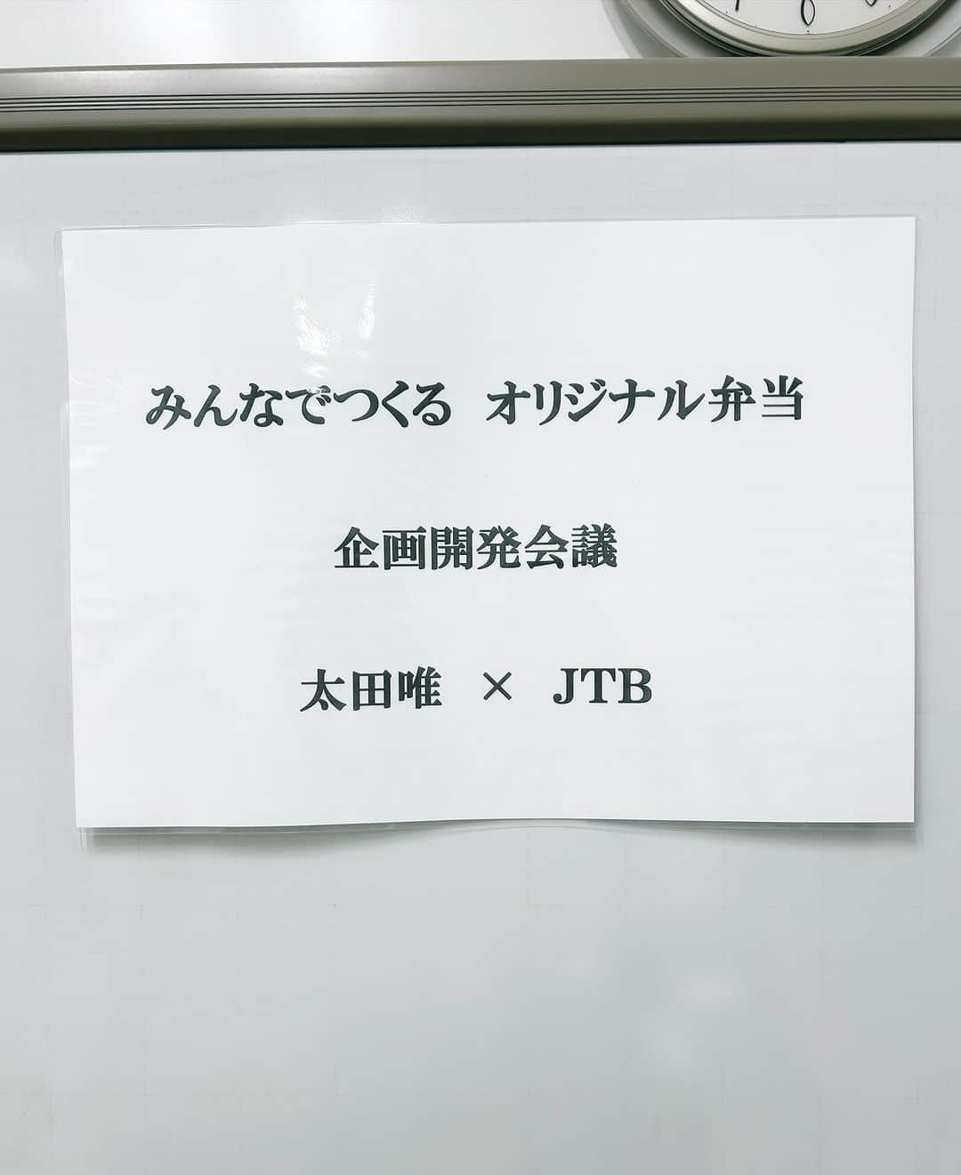 太田唯さんのインスタグラム写真 - (太田唯Instagram)「今日はJTBさんとのコラボ弁当、 最終打ち合わせでした！！！！！  数ヶ月の道のりを経て、ついに中身が確定しました！！ はぁぁあ、感慨深い... 🥲🥲🥲✨ わがままもたくさん言ったし、 紆余曲折あったけど そのおかげでやりきった！と思える 素敵なのができました！！！  ここからラベルなどを考えて完成です。 皆様のお目にかかるのはもう少し先になりますが、 今しばらくお待ちくださいね 🥹✨  パネルは親愛なるJTBさんチームから頂きました！ 全部LEGOでできてる私！(笑)  凄すぎ🫶  ラストスパートがんばりますー！  #jtb #lego #thankyou」12月15日 19時13分 - yuiohta.official