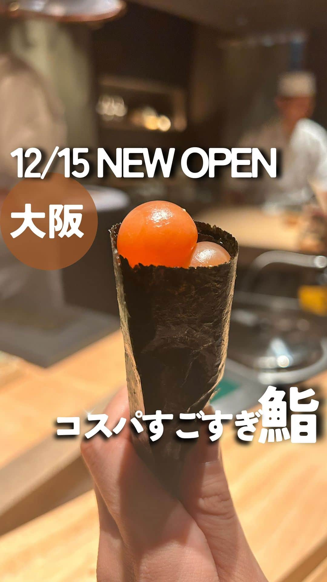 じゅみのインスタグラム：「コスパ最強🍣話題沸騰のお鮨屋さん大阪上陸❗️ ⁡ 保存したら見返しやすいよ･ᴗ･☝️ 他のグルメ情報もぜひ見てね❯❯❯❯ ⁡ ✎*┈┈┈┈┈┈┈┈┈┈┈ 12/15 大阪にNEW OPEN🔥  東京では会員制をとってるこちら💁‍♀️ 大阪はラッキーなことに一般で予約可能🉑  クラファンで日本記録を持つグループの 大注目の鮨屋さん🍣 ✎*┈┈┈┈┈┈┈┈┈┈┈ 【店名】 鮨　豊  【住所】 📍 大阪市福島区福島3-5-19 N3 FukushiMA 4F  【アクセス】 🚃新福島駅徒歩3分 JR環状線「福島駅」徒歩7分 京阪線「中之島駅」徒歩5分  【営業時間】 ⏰ 2部制 17:30～ / 20:00〜  【定休日】 木曜日  【座席】 15席  ※上記訪問時の情報です✍️  ✎*┈┈┈┈┈┈┈┈┈┈┈ 【感想】 あの看板のない焼肉屋一石三鳥さんの 鮨業態が大阪に✨ということで 期待もりもりで訪問😋  隠れ家的なお店やから さらっとここ連れて行ってもらえたら めちゃかっこいい🍣  そして職人さんがよく見える カウンター席でこだわりの鮨✨  20品は握り10貫、料理10品の内訳🥢  キンカン手巻きは今回追加で いただきました😋  炉端の香ばしい香りに 新鮮な海鮮、これで1万切るのは凄すぎ👍  予約はLINE予約フォームが便利みたい📱  ﹏﹏﹏﹏﹏﹏﹏﹏ ⁡ 最後まで見てくださりありがとうございます！ ⁡ 気に入ってもらえたら、　 いいね👍コメント📝保存📍 励みになります🙇‍♀️  Thank you for watching until the end! I would be happy if you liked or saved it. ⁡ ﹏﹏﹏﹏﹏﹏﹏﹏ #PR  #一石三鳥 #鮨豊  #大阪グルメ #大阪ランチ #大阪デート #梅田グルメ #梅田デート #中之島グルメ #中之島デート #中之島ディナー #福島デート #福島グルメ #福島ディナー #大阪鮨　 #大阪記念日デート」