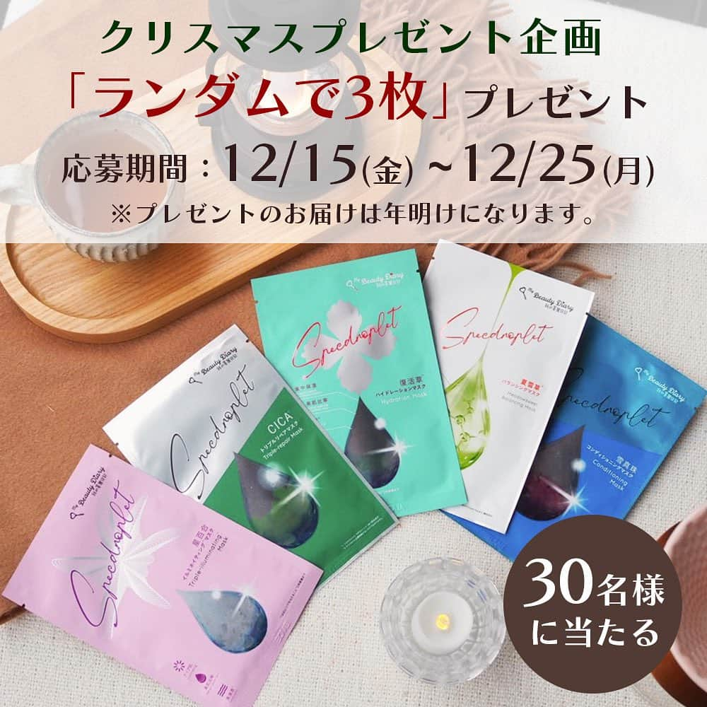 私のきれい日記のインスタグラム：「我的美麗日記からクリスマスプレゼント🎁何が当たるかはお楽しみ♪  ランダムで３枚を３０名様にプレゼント💖 使ってみた感想をアップして頂けると嬉しいです😊  ◆プレゼント商品◆ 我的美麗日記のフェイスパックアソート ３枚（何が当たるかはお楽しみです♪）  ◆応募方法◆ ①本アカウント（@mybeautydiary_jp）をフォロー ②こちらの投稿にいいね！&コメントで応募完了 ㅤㅤㅤ ◆応募期間◆ 2023年12月15日12:30～12月25日23:59まで  ◆当選連絡◆ ご当選者に直接DMにてご連絡差し上げます。 ⚠️メッセージの受け取りを有効にしてください ⚠️ご連絡、発送は年明けとなりますのでご了承ください  皆様のたくさんのご応募お待ちしております！ㅤㅤ  ■注意事項 ・当選の権利は当選者ご本人のものとし、他人への譲渡、換金はできません。 ・ご応募は日本国内に在住の方に限らせていただきます。 ・当選発表時にフォローを取り消してしまった場合には、参加とみなされません。 ・当選のご連絡から期日までにご返信がない場合や、発送先情報に不備があった場合、当選の権利を失効とさせていただきます。 ・アカウントを非公開設定にしている場合は選考対象外となります。  #我的美麗日記 #私のきれい日記 #mybeautydiary #毛穴 #美容マスク #保湿パック #フェイスパック #美容パック #ダメージ肌 #敏感肌スキンケア #敏感肌ケア #肌の悩み #肌荒れケア #しっとり肌 #もっちり肌 #おうち美容 #ながら美容 #潤い肌 #素肌美 #素肌美人 #紫外線ケア #乾燥肌ケア #新作スキンケア #新作コスメ #最新作 #台湾コスメ#プレキャン#プレゼントキャンペーン」