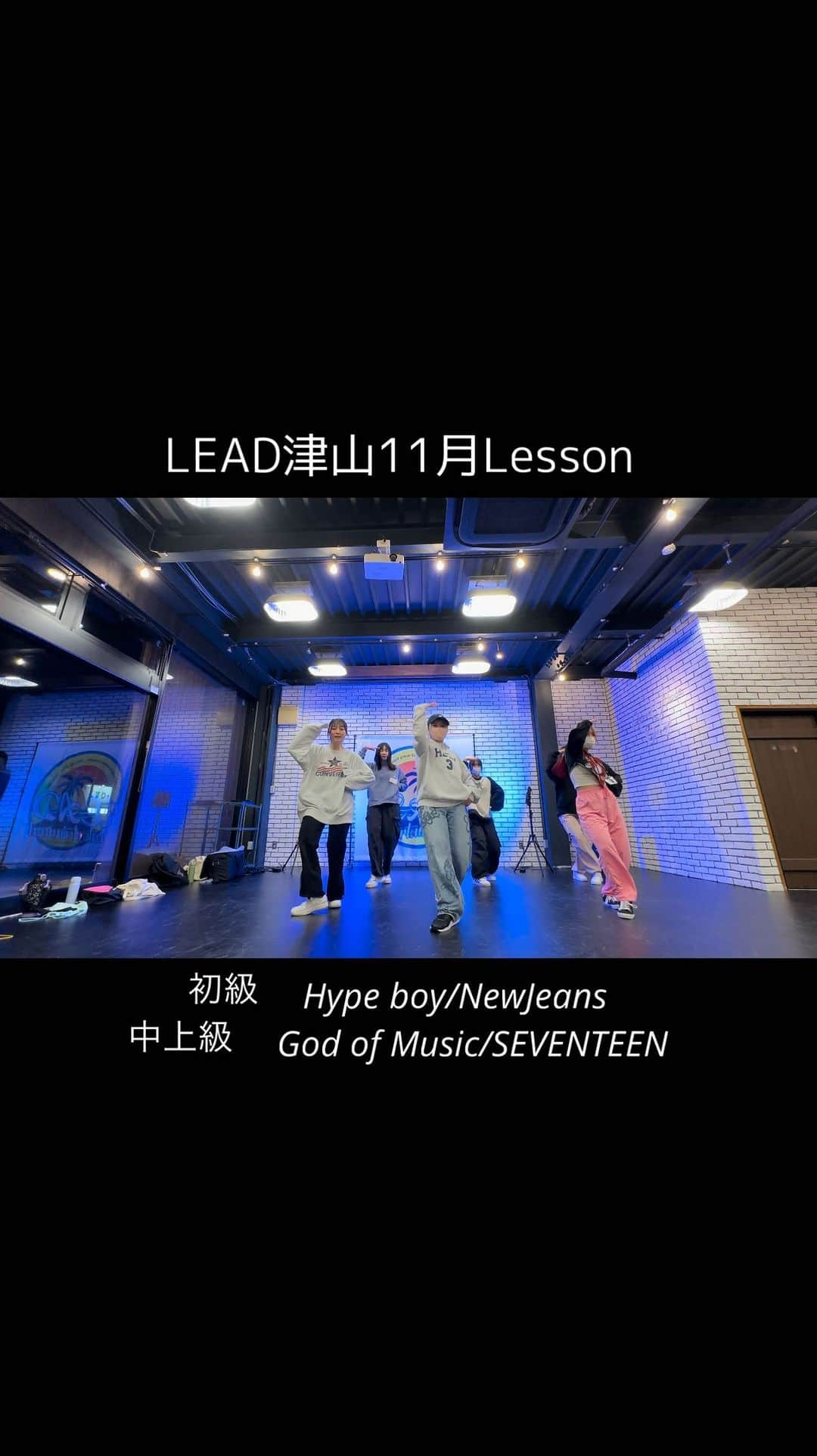 西村麻衣のインスタグラム：「LEAD-entertainment  【LEAD津山11月K-POPclass】  初級 class 毎週金曜日　18:00-19:10  🎧 Hype boy/NewJeans  中上級 class 毎週金曜日　19:30-21:00  🎧 God of Music/SEVENTEEN  __________________________________________  見学、体験はご予約が必要です。 お気軽にお問い合わせください♪ 初級→あと２名で締切 中上級→あと2名で締切 ✉️ lead.ent.okym@gmail.com まで  【BARNDOOR 施設内1F】 @barndoor2019  〒708-1125 岡山県津山市高野本郷1278-3  @barndoor2019  @lead.ent  @maikey1006  @konon__official  @m.sola._.0910  @0oo.m1  @xiwty___  @p.on_zu789   #dance #岡山　#津山　#tsuyama #LEAD #習い事　 #ダンス #岡山ダンススタジオ　#津山ダンススタジオ #kpop」