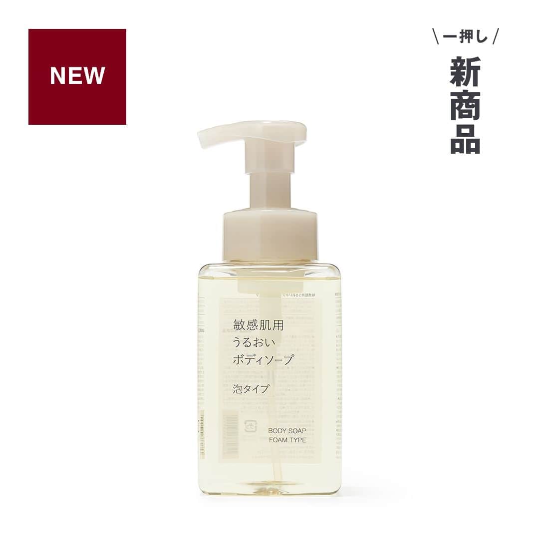 無印良品さんのインスタグラム写真 - (無印良品Instagram)「【今週の一押し新商品】『敏感肌用 うるおいボディソープ 泡タイプ』 - 天然由来成分*100％にこだわった低刺激性のボディケアシリーズです。うるおい成分として3種の植物エキスと、敏感肌に不足しがちなセラミドやヒアルロン酸を配合しました。  適量を手にとって全身を洗い、その後よく洗い流してください。ふんわりとした泡で、肌をやさしく洗い上げます。  他にも、液体タイプのボディソープや、お風呂上がりのケアにもおすすめな『敏感肌用 うるおいボディミルク』などを揃えました。  *天然成分を化学的に反応させた成分を含みます  ▼商品名 敏感肌用うるおいボディソープ 泡タイプ  ▼価格（消費税込み） 890円  ※価格は2023年12月15日現在のものです - #無印良品 #MUJI #MUJI新商品 #ボディソープ #ボディミルク #スキンケア #保湿 #敏感肌 #ボディケア #保湿ケア #泡ボディソープ #ボディウォッシュ」12月15日 20時00分 - muji_global