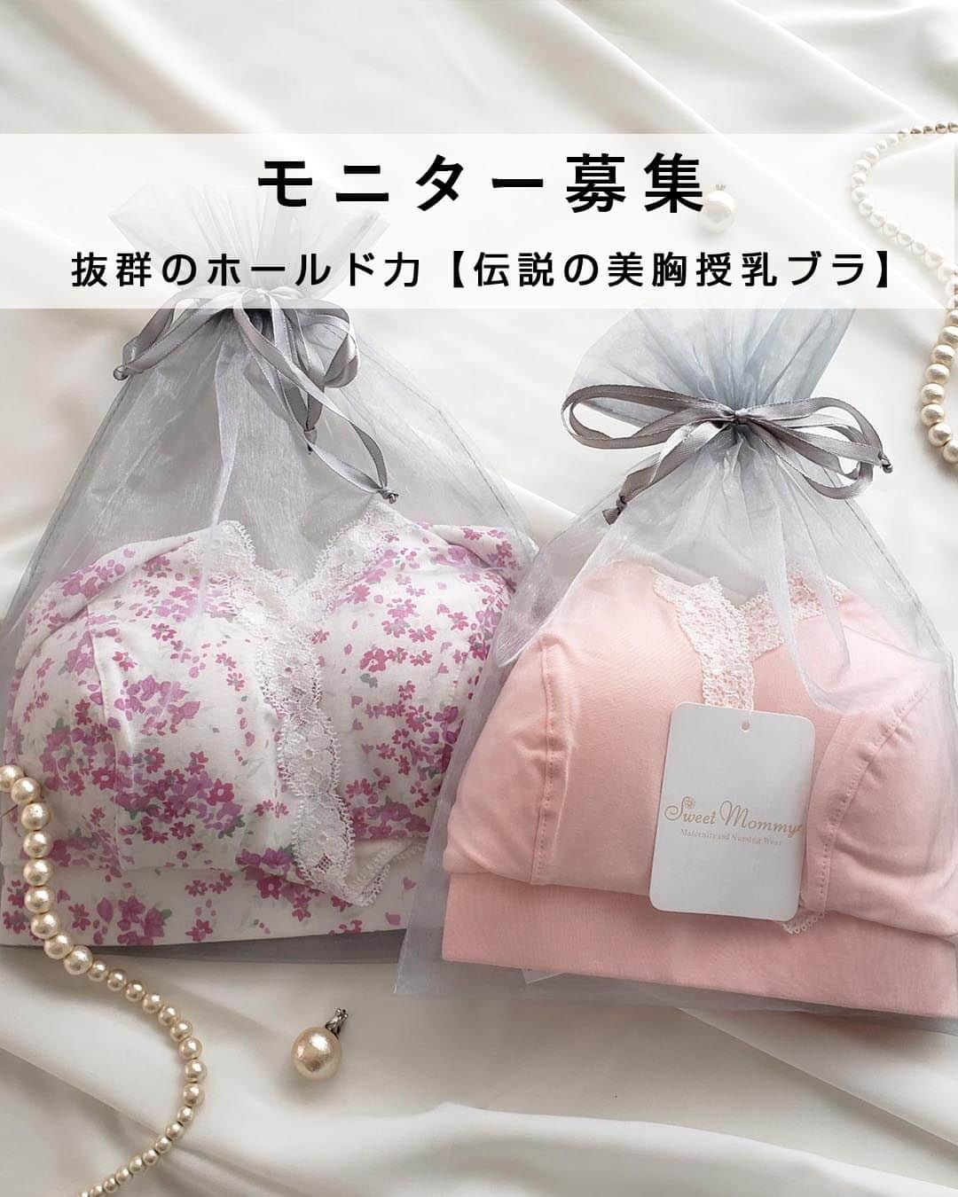 マタニティウェア&授乳服のスウィートマミーのインスタグラム：「先輩ママに大人気！楽天10年間ﾗﾝｷﾝｸﾞ1位、伝説と呼ばれる美胸授乳ブラの モニター募集いたします📢  ノンワイヤーなのに、しっかり支え、ホールド力抜群。 こだわりの日本国内生産、赤ちゃんが触れても安心なプレミアムコットン素材使用、 または内側はオーガニックコットン素材使用、敏感肌ママも安心してお使いいただけます。 スウィートマミーが長年時間かけて開発した 産前産後のママのための授乳しやすく、胸の形もきれいに保てる美胸ブラです。  今回は選べる2タイプ 【カシュクールタイプ】or【フルカップタイプ】  どちらも、締め付けの少ない極太アンダーや脇肉をキャッチしてくれる脇高設計など、 嬉しい機能が沢山つまっています♡  今回、こちらのブラをモニターしてくださる方を5名募集します！ お願いしたい内容は、ご着用写真をいただけるととっても嬉しいですが、 着用はちょっと、、という方は フィット感、使用感などのご感想をご共有いただくだけでもOKです🙆‍♀️  当選者の方にはお好きなカラーとサイズをお選びいただけます。  ❁ご当選のDMをお送りしてから12/19(火)の17時までにお返事のない方は当選が無効となります。あらかじめご了承ください。  ＝＝＝＝＝＝＝＝＝＝＝＝＝＝  ♡募集内容詳細♡  　˗ˏˋ募集人数ˎˊ˗  5名様 商品発送後の変更はでき兼ねます。ご了承ください。  　˗ˏˋ応募条件ˎˊ˗  @sweetmommyofficial　のフォロワー様 （新規フォローも大歓迎です❣）  　˗ˏˋ応募方法ˎˊ˗  ❶ こちらの𝗉𝗈𝗌𝗍をストーリーで @sweetmommyofficial　をメンションしてシェア  ✈︎ストーリー投稿方法 ・この投稿のコメント横にある「紙飛行機マーク」をタップ ・ストーリーズに投稿を追加をタップ ・@sweetmommyofficial　をメンション ・通常通りストーリーズを投稿 ⁡ ❷ こちらの𝗉𝗈𝗌𝗍にいいね♡＆コメント✎𓂃 ・【カシュクールタイプ】or【フルカップタイプ】どちらをお試しになりたいかコメントで教えてください♡ ⁡ ❸ コメントにこちらからの "いいね♡" で応募完了です！ ⁡  　˗ˏˋ募集期間ˎˊ˗  12/15(金)～12/18(月)15時まで ご当選者様に12/18(月)17時以降に、こちらからDMでご連絡させていただきます。  【 注意事項 】 ⚠️ご応募の際は必ずお読みください。 ※プレゼント当選者様は商品到着から【10日以内にお写真提供とInstagramへのご投稿】をお願いいたします。 ご提供いただいたお写真は弊社のSNSや商品ページ、広告の素材として使用させていただきます。 ※賞品の発送は日本国内に限らせていただきます。 ※非公開（鍵付き）アカウントからのご投稿は選考の対象外となります。 ※当選連絡後、指定期間内にご連絡の取れない場合は、当選の権利を無効とさせていただく場合がございます。 ※メッセージを送らせていただく際にフォローいただけていない場合、当選が無効になる場合がございます。 ※スウィートマミー®︎の公式Instagramアカウントを模倣した偽アカウントが発生する可能性がございますので、十分ご注意ください。 　クレジットカード情報や銀行口座等をお聞きすることは決してございません。 ※当選の有無に関するお問い合わせについてはお答えできません。 ※当選者にご提供いただいた個人情報は、プレゼントの発送目的以外の用途には使用いたしません。 ※当キャンペーンは予告なく変更、中止する場合がございます。 ※本キャンペーンはmeta社・Instagramが関与するものではございません。  #授乳ブラ #マタニティブラ #ノンワイヤー #シームレスブラ #sweetmommy #授乳服 #妊婦コーデ #マタニティーコーデ #マタニティコーデ #マタニティグッズ #出産準備購入品 #出産祝いにオススメ #出産準備リスト #妊娠日記 #ママでも綺麗でいたい #ベビー用品準備 #妊婦ファッション #赤ちゃんと暮らす #マタアカさんと繋がりたい #プレゼントキャンペーン #プレゼント企画 #キャンペーン #キャンペーン実施中 #モニターモデル #モニターモデル募集 #モニターモデル募集中 #モニター募集」