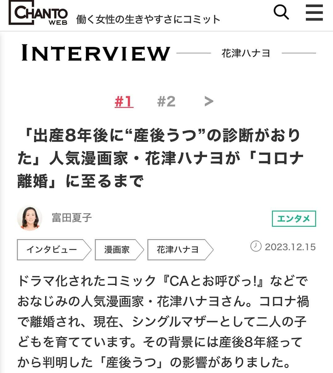 花津ハナヨさんのインスタグラム写真 - (花津ハナヨInstagram)「CHANTO WEBに記事がアップされました。 インタビュアーは中学の同級生、　@natsukotomita さん😁 離婚や、マッチングアプリのことを少し話してます。  https://chanto.jp.net/articles/-/1004415  https://chanto.jp.net/articles/-/1004418  ぜひ🫶  ところで、 先日ひさしぶりに、長女と二人でランチしてきました。次女が偏食なので、彼女がいない時はここぞとばかりに好きな店で外食です。 「ママの写真っていつも半目か瞑ってるよね」と言われながら撮ってもらったんですけど、これはウインクしてるんです。 よく見たら開いてるから。」12月15日 20時14分 - 872874