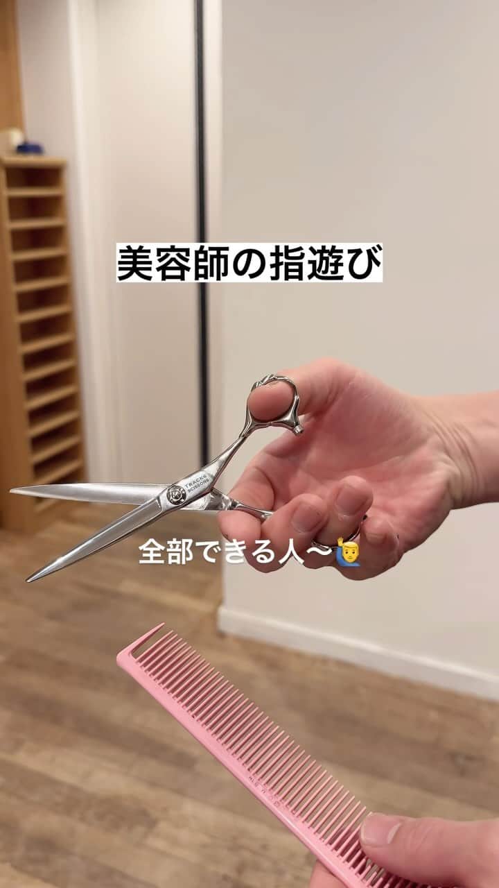 前原穂高のインスタグラム：「全部できます？  #美容師 #指遊び #ハサミは回す練習する時気をつけて」