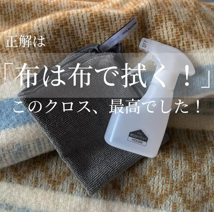 ecomfort（エコンフォート）さんのインスタグラム写真 - (ecomfort（エコンフォート）Instagram)「みなさん、こんにちは。 MQ・Duotexの担当をしてます関純子です。  「布は布で拭く」 生活研究家、消費生活アドバイザー　阿部絢子先生から、教えていただいた技です。  水だけで、菌も油汚れも拭き取る このMQ・Duotexのマイクロファイバークロスを、ご紹介した時に、 「わぁ、これは、ソファの掃除や、衣類のお手入れにピッタリね。布は布で拭くのよ。」と、教えていただきました。 聞いた時は、まさに、「目から鱗」。 『布は布で拭く？』  例えば、お洗濯しにくい、またはできない 布張りソファ、ラグ、カーテン。 それからウールブランケットなんかも。 布には汗や皮脂が染み込んでいて、 家の臭いの原因になっているそうで、 布は布で拭き取る事が効果的✨  洗濯機で回せないモノこそ、布は布で拭く。  エコンフォートハウスが販売する KLIPPANのブランケット。 このMQ・Duotexのクロスで拭いてみてください。  汗や皮脂、食べこぼしは衣類害虫(ダニなど)の大好物です。 こまめにケアして、大切なブランケット、衣類を守りましょう！  おすすめの使い方は、もちろん MQ・Duotexのクロス✖️水です。 極細繊維が布の隙間に入り込み 汚れ汗などを拭き取ります。 拭いたらスッキリ〜！  ぜひお試しくださいね。 ご質問など、ドシドシお待ちしてます。  関純子（#セキジュンコ）  #エコンフォートハウス #イーオクト#eoct#mqduotex #mqクロス #布は布で拭く#サステナブルクリーニング#スウェーデン#サステナブルに暮らし#エシカルライフ #klippan#クリッパン#エムキュー#サステナブルショップ#ギフトにおすすめ#インテリアケア#年末大掃除　#皮脂汚れ　#衣類のお手入れ」12月15日 23時15分 - ecomfort_eoct