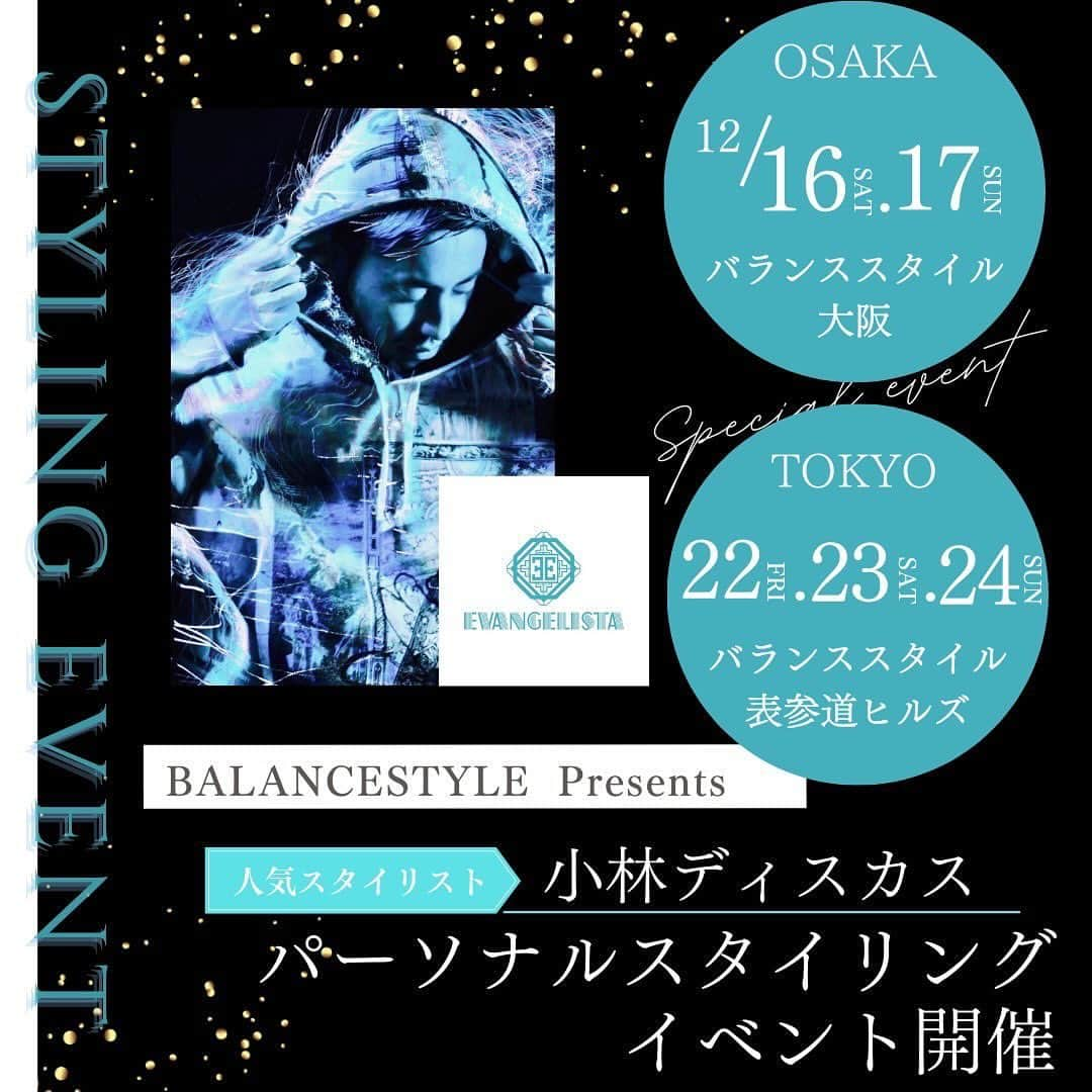 小林 ディスカスのインスタグラム：「＼店舗イベント／ @balancestyle_jpn   “EVANGELISTA”のディレクションを務める人気スタイリスト・小林ディスカスさんによるパーソナルスタイリングイベントを開催！  EVANGELISTA（エバンジェリスタ）」は、各地から続々とお求めいただき大絶賛🌟 バランススタイルの商品ラインナップも、モノトーンから一変してより華やかに✨   有名人のスタイリングを手がける人気スタイリスト・小林ディスカスさんからの直接アドバイスをもらえる貴重な機会です！！  「最近コーデがマンネリ気味…」と感じている方は、この機会にお店にお越しくださいね☺︎ 予約不要のイベントなので、気軽にお立ち寄りください。  📆 イベント開催日（大阪） 🕗 日時：12月16日(土)、17日(日) 12時〜20時 🌟 ゲスト：スタイリスト小林ディスカスさん  📆 イベント開催日（表参道ヒルズ） 🕗 日時：12月22日(金)、23日(土)、24日(日)  12時〜20時 🌟 ゲスト：スタイリスト小林ディスカスさん  #evangelista #エバンジェリスタ #小林ディスカス #スタイリングイベント #balancestyle #バランススタイル」