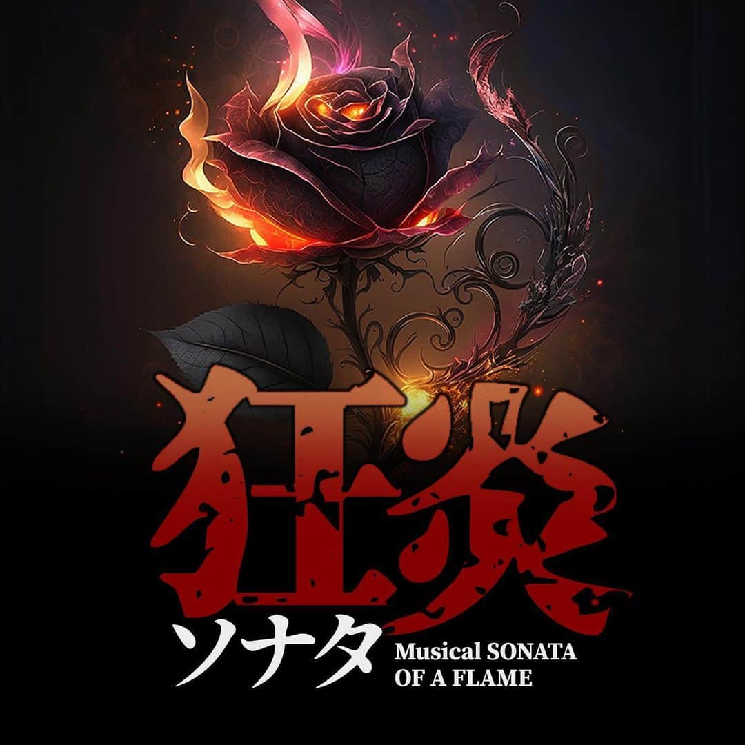 猪野広樹のインスタグラム：「来年2月より上演されるミュージカル「狂炎ソナタ」J役で主演を務めます。 韓国で完売が続く3人芝居のミュージカル。　 　自分にとって大きな大きな挑戦です。演じたい気持ちと演じきれるのかという一抹の不安と二つの間で揺れ動きましたが、こうして出演することになりました。 　人間の底にあるような、いやある意味生まれながらにして持っているような恐ろしい部分を描いた作品です。  年末から徐々に稽古が始動します。丁寧に命を燃やして挑みますのでぜひぜひ。」