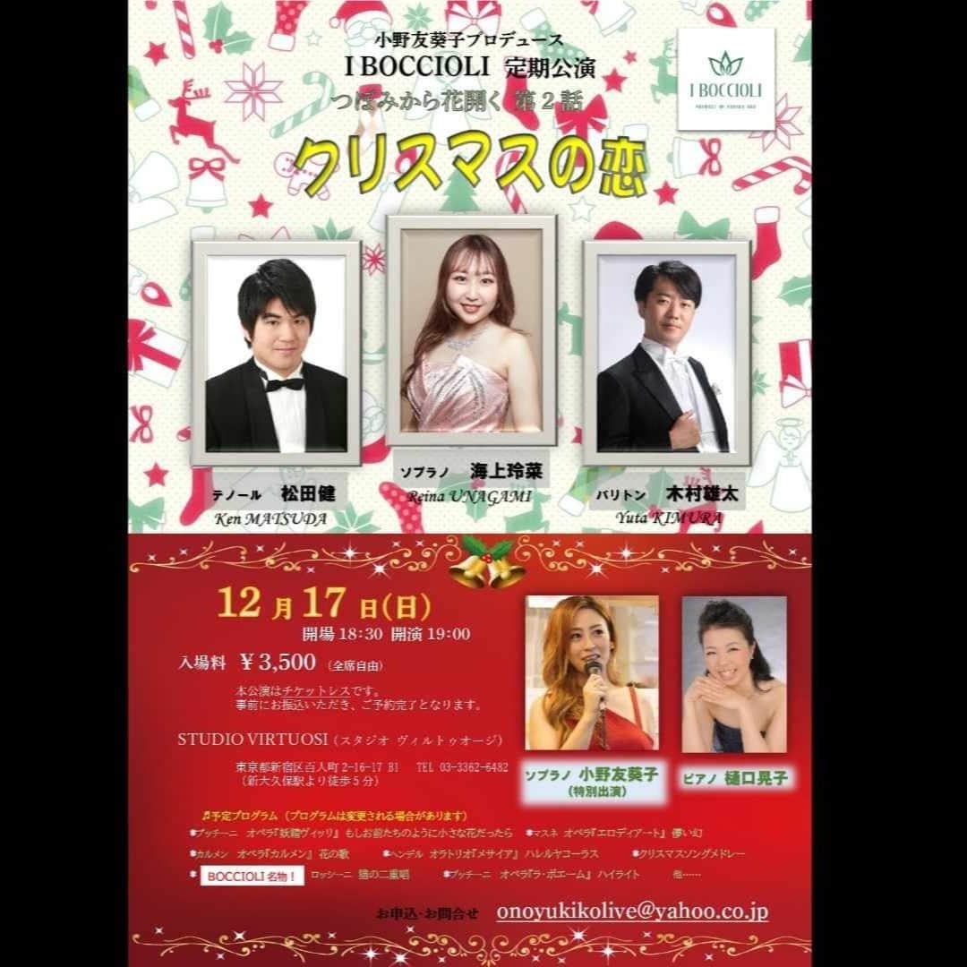 小野友葵子さんのインスタグラム写真 - (小野友葵子Instagram)「【12/17（日）I BOCCIOLI定期公演第2話の合わせ】  明後日12/17（日）の私小野友葵子がプロデュースする若手アーティストグループI BOCCIOLI定期公演『つぼみから花開く第２話』の1回目の合わせをしてきました。  海上玲菜（ソプラノ） 松田健（テノール） 木村雄太（バリトン） 樋口晃子（ピアノ）  バリトンの木村雄太くんが、海外留学のため、この公演をもってBOCCIOLIを卒業いたします。この定期公演がラストとなりますので、是非お越しいただけたら嬉しいです。  テーマは、～クリスマスの恋～ということで、ポップス・クラシックのクリスマスソング、オペラアリア、  そして、クリスマスイヴの恋の物語、オペラ『ラ・ボエーム』のハイライト。🎄  私もムゼッタ役で出演します。💖  オペラ初心者にもわかりやすい演出になっていますので、是非いらしてくださいませ～！✨  お席まだございます！！💕  🎅コンサートの詳細🎅 https://ameblo.jp/onoyukiko/entry-12829587014.html  ｡.｡:+* ﾟ ゜ﾟ *+:｡.｡:+* ﾟ ゜ﾟ *+:｡.｡ 📻2023/12/16（土） 動画配信型ラジオレギュラー冠番組 『小野友葵子のBella Serata‼』 第1、第3土曜日 21：00～21：50生放送中 https://ameblo.jp/onoyukiko/entry-12831051554.html  🎵2023/12/17（日）19:00 STUDIO VIRTUOSI https://ameblo.jp/onoyukiko/entry-12829587014.html  🎵2023/12/24（日）13:00 たいこ茶屋 https://ameblo.jp/onoyukiko/entry-12829073861.html  🎵2024/1/12（金）15:00 酵素クレープ専門店クレープアリサ東京  🎵2024/1/14（日）12:00 六本木ヒルズクラブ https://ameblo.jp/onoyukiko/entry-12828877461.html  💿小野友葵子コラボ参加CD発売中！ https://ameblo.jp/onoyukiko/entry-12800332342.html  🎼小野友葵子プロデュース若手オペラ歌手グループ『I BOCCIOLI』メンバー募集中！ https://ameblo.jp/onoyukiko/entry-12800609513.html ｡.｡:+* ﾟ ゜ﾟ *+:｡.｡:+* ﾟ ゜ﾟ *+:｡.｡ 🌹HP https://www.onoyukiko.com/ 🌹ブログ http://ameblo.jp/onoyukiko 🌹Instagram（yukikoonosoprano） https://www.instagram.com/yukikoonosoprano/ 🌹Twitter https://twitter.com/yukiko_ono 🌹YouTube（YukikoOno小野友葵子） https://www.youtube.com/user/VitaRoseaYukikoOno 🌹小野友葵子のコンサートってどんな感じ？ https://youtu.be/bWges5LlLnw ｡.｡:+* ﾟ ゜ﾟ *+:｡.｡:+* ﾟ ゜ﾟ *+:｡.｡  #小野友葵子プロデュース #BOCCIOLI #IBOCCIOLI #定期公演 #ピアニスト合わせ #リハーサル #クリスマスの恋 #クリスマスコンサート #ラボエーム #オペラハイライト #ソプラノ歌手 #オペラ歌手 #オペラ #錦戸部屋女将 #バラ好き #パンダ好き #ミラノ #イタリア #ラジオパーソナリティー #プロデューサー #若手アーティスト支援 #デビュー15周年」12月15日 23時44分 - yukikoonosoprano