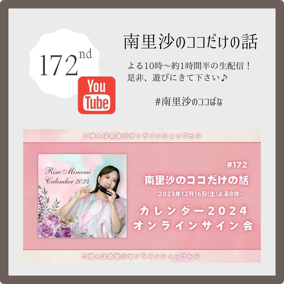 南里沙のインスタグラム：「明日12月16日(土)のYouTube生配信「南里沙のココだけの話」は夜8時から‼️2024カレンダーオンラインサイン会を開催します🙌是非、ご参加ください😊  ◎カレンダーのご購入はこちらから▶︎https://shop.minamirisa.com/items/80993655 ◎オンラインサイン会ご視聴はこちらから▶︎https://www.youtube.com/live/fi0nrzccDFs?si=2xDLAKCah9FttRtn  #クロマチックハーモニカ #ハーモニカ #南里沙 #カレンダー #オンラインサイン会 #南里沙のココだけの話」