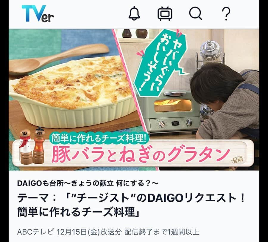 山本ゆりさんのインスタグラム写真 - (山本ゆりInstagram)「最初にお知らせです。  今日12/16(土)の19時56分からの「 #世界一受けたい授業 」の1コーナー「世界一短い授業」に一瞬VTR出演します‼️  その名の通り世界一短くサクッとお鍋を紹介するだけなんですが、気づいてもらえたら嬉しいです。  -------------------------  昨日 #DAIGOも台所 で紹介したレシピです。 ⁡ クリスマスにもオススメ ⁡ 【長ネギと豚バラのマカロニグラタン】 ⁡ 玉ねぎと鶏肉でももちろん良いですが、長ネギと豚バラのほうがなんといっても切りやすい！！ ⁡ あと個人的に長ネギ✖️ホワイトソースがめっちゃ好きというのもありオススメです。(我が家はクリームシチューも豚バラ。ご飯にも合う！) ⁡ マカロニは固いまま直接フライパンに入れるのでほんまに簡単。トースターなければオーブンでも魚焼きグリルでも作れるんで是非作ってみてください！ ⁡ とろとろグラタンのポイントは ⁡ ★具を入れすぎずソース部分の余白を残す ★焼くと水分が飛ぶしマカロニも水分を吸うので、ゆるめで火を止める ⁡ です！！家庭的な、具がぎっしり詰まったのもまた美味しいですけどね！！ ⁡ ----------------------- ⁡ 材料(2人分) ・豚バラ薄切り肉…100g(鶏肉でも) ・長ネギ…1本(玉ねぎ小1/2個でも) ・バターまたはマーガリン…10g ・マカロニ…50g(グラタン用でも早茹ででも。味は断然グラタン用がオススメ！) ・小麦粉…大さじ3 ・牛乳、水…マカロニが早茹での3分タイプなら各250ml、グラタン用9分なら各300ml ・顆粒コンソメ…小さじ2 ・ピザ用チーズ、塩コショウ…各適量 ⁡ ①長ネギは斜め薄切り、豚バラは3cm長さに切る。 ⁡ ②フライパンにバターを溶かし豚肉を中火で炒め、塩コショウをふり、色が変わったら長ネギを加えて炒める。 ⁡ ③マカロニを硬いまま加え、火を止めて小麦粉を大さじ1ずつ振り入れ、その都度よく絡める。再び火をつけ少し炒めて牛乳、水を加えて伸ばし、コンソメを加えマカロニが柔らかくなるまで5〜10分ほど煮る。 ⁡ ★3分茹でマカロニでもとろみのついた中で煮るので5分以上はかかります！ ⁡ ★まだ硬いうちに汁気がなくなったら水か牛乳を足して下さい🥛逆にシャバシャバなら強火で煮詰めればOK。 ⁡ ④塩コショウで調えて(チーズ乗るから気持ち薄めに)グラタン皿にうつし、ピザ用チーズをのせ、トースターで焦げ目がつくまで5〜10分焼く。 ⁡ ★#iwaki 容器でも！ ★パン粉をかけてもサクサクで美味しい。 ★温度は選べるならマックスで！(焦げ目つけたいだけなんで)  ⁡ ご飯にも合います。ちょっとだししょうゆたらしても！ ⁡ ---------------------------- ⁡ 昨日のDAIGOも台所は、手際のいいDAIGOさんに子供のようにトースターを見守るDAIGOさんと見どころ満載でした。 ⁡ そしてまさかのL'Arc〜en〜Cielのhydeさんに作ってあげたい発言。(気軽に話して下さってるけど改めてDAIGOさんってすごい人やったと再認識する) ⁡ 見逃し配信はTVer、またはAbemaTVでも無料で1週間見られるので是非！ ⁡ 今週来週はセットも細かいとこまでクリスマス仕様になってます‼️ ⁡  #レシピ #簡単レシピ #おうちごはん #料理 #晩ご飯 #時短 #時短レシピ  #簡単おかず #クリスマス #クリスマス料理 #クリスマスレシピ #グラタン」12月16日 8時00分 - yamamoto0507