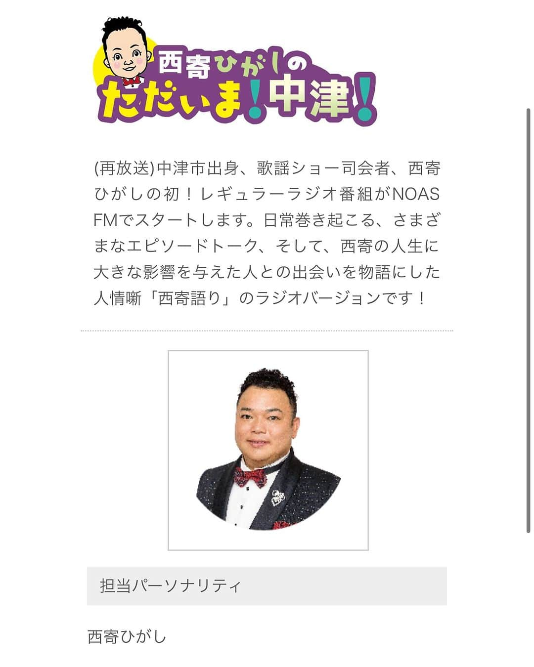 あべこさんのインスタグラム写真 - (あべこInstagram)「お知らせです💡  12月16日(土)朝7時30分から  NOAS FM「西寄ひがしのただいま！中津！」に出演させていただいております（今週月曜日のオンエアの再放送）💡  是非、お聴きください💕  NOAS FMさんのホームページからパソコン、スマートフォンでもお聴きいただけます🤗  #別府市 #玖珠町 #九重町 #由布市 #竹田市 #宇和島市 #別府市制100周年プレ事業 #別府市制100周年 #玖珠町民が創るくす町魅力化向上事業 #油屋熊八 #村上あやめ #別府市公会堂 #中津市 #NOASFM #西寄ひがし #ただいま中津 #日本初の少女車掌物語 #童話の里くすファンタジーミュージカルスタジオ #別府ミュージカルスタジオ」12月16日 1時27分 - abekopan